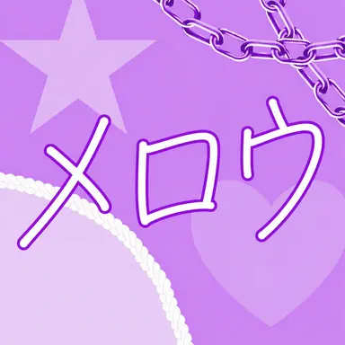 Profile image of メロウ