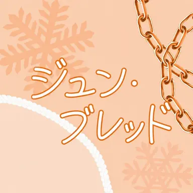 Profile image of ジュンブレッド
