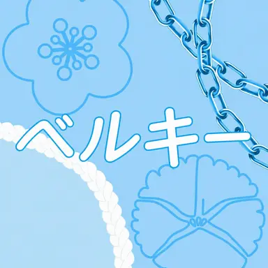 Profile image of ベルキ