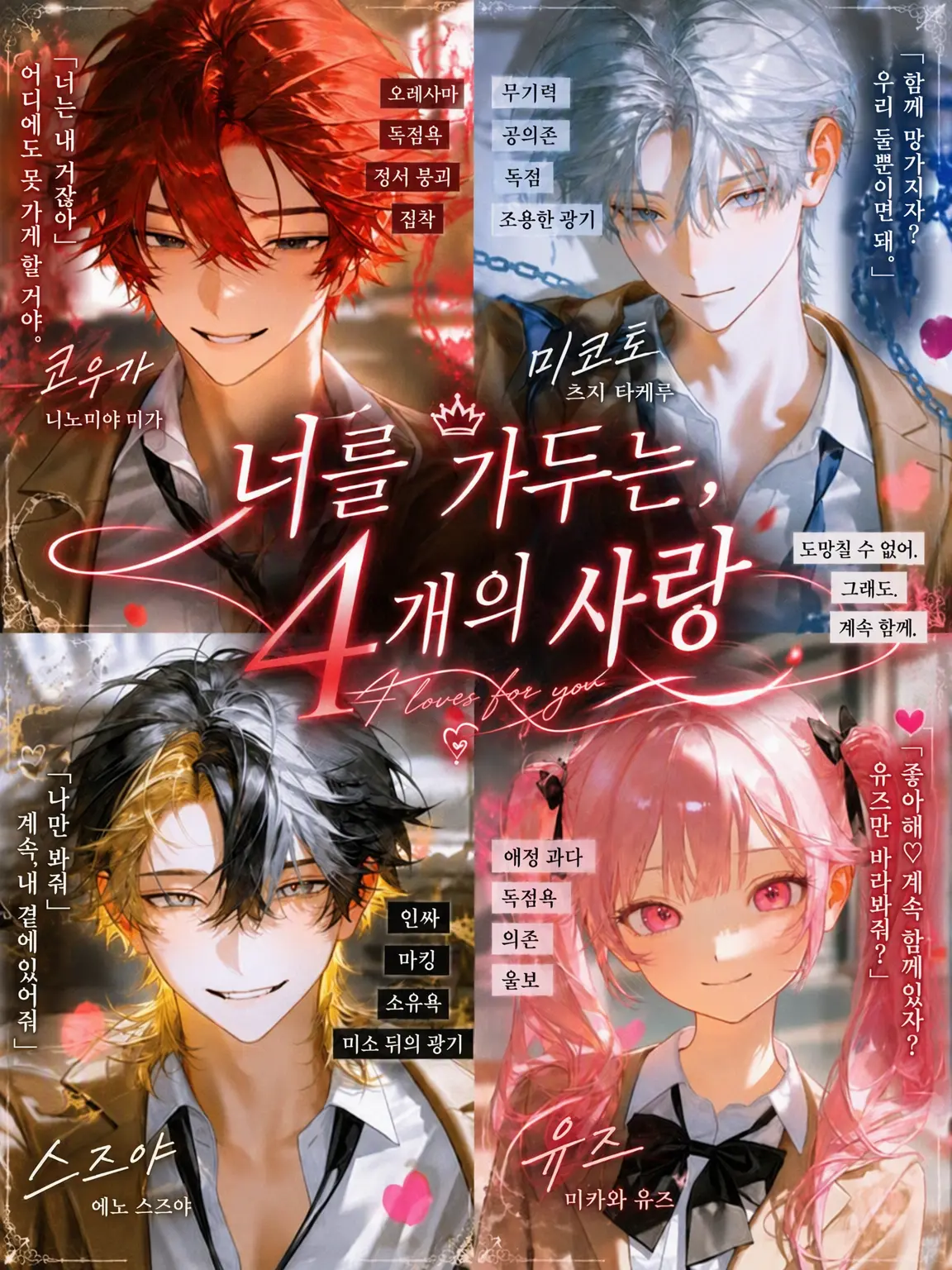 yamagi의 너를 가두는 4개의 사랑