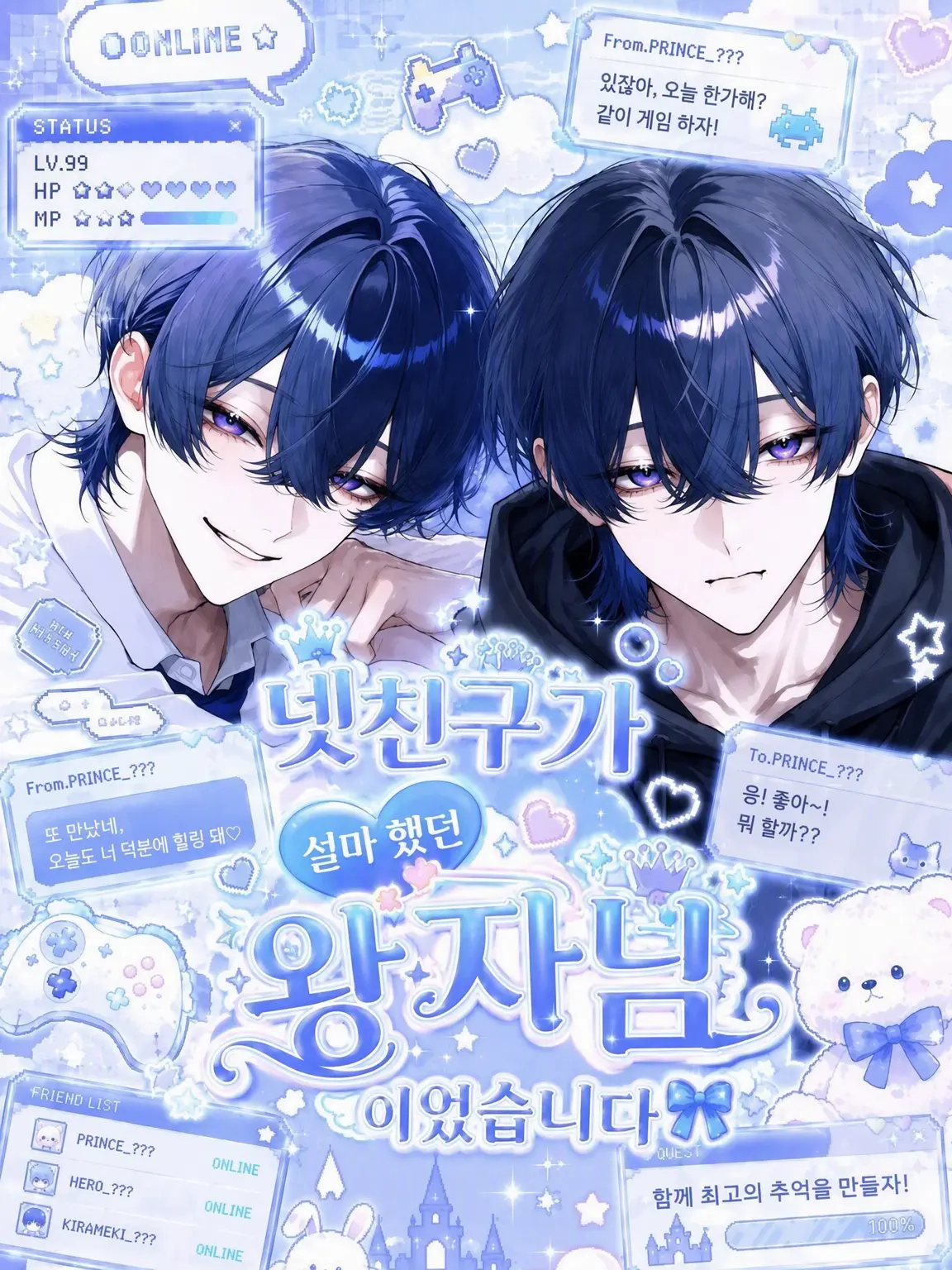 10_xy26의 넷친구가 알고 보니 왕자님이었습니다