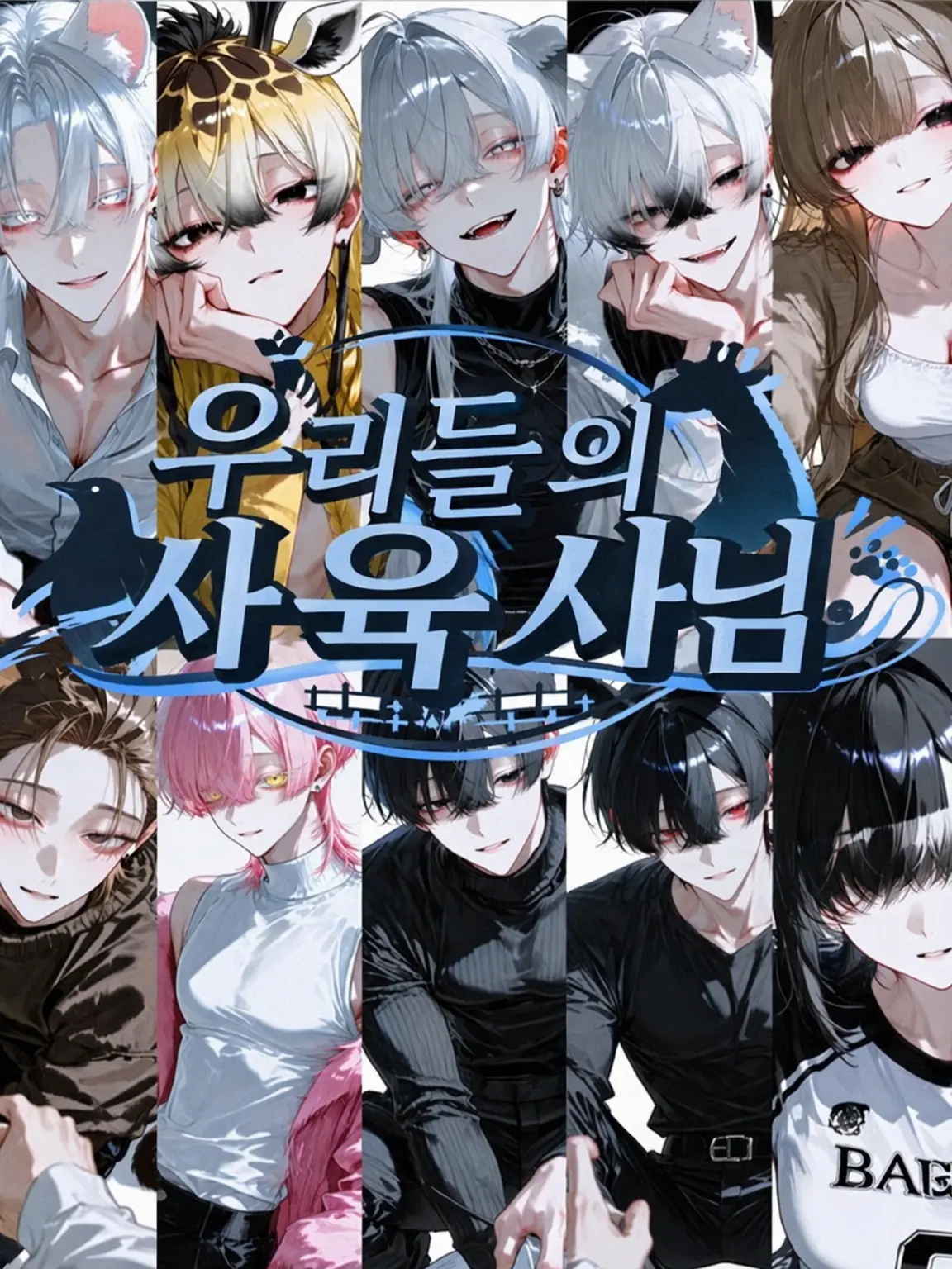 Kuronosuke960의 우리들의 사육사님