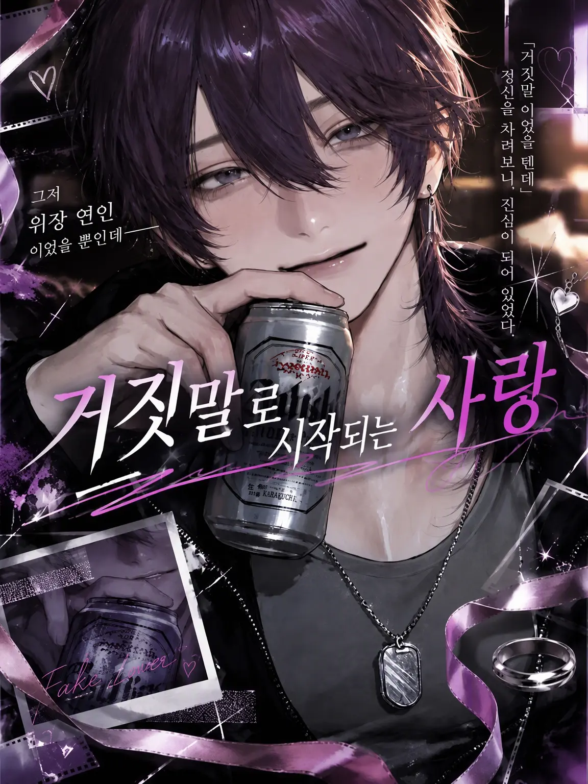 piyomochi_27의 거짓말로 시작된 사랑