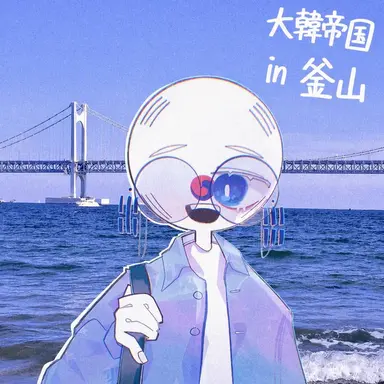 Profile image of 大韓帝国