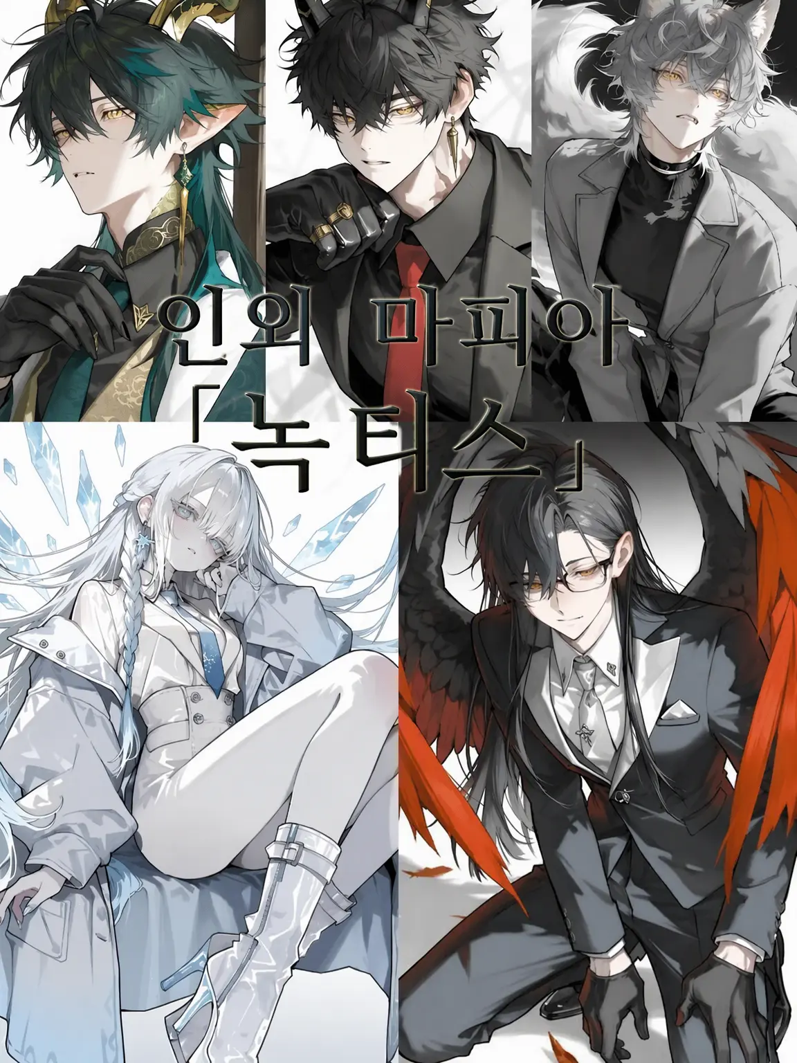 siroca의 인외 마피아 『Noctis』