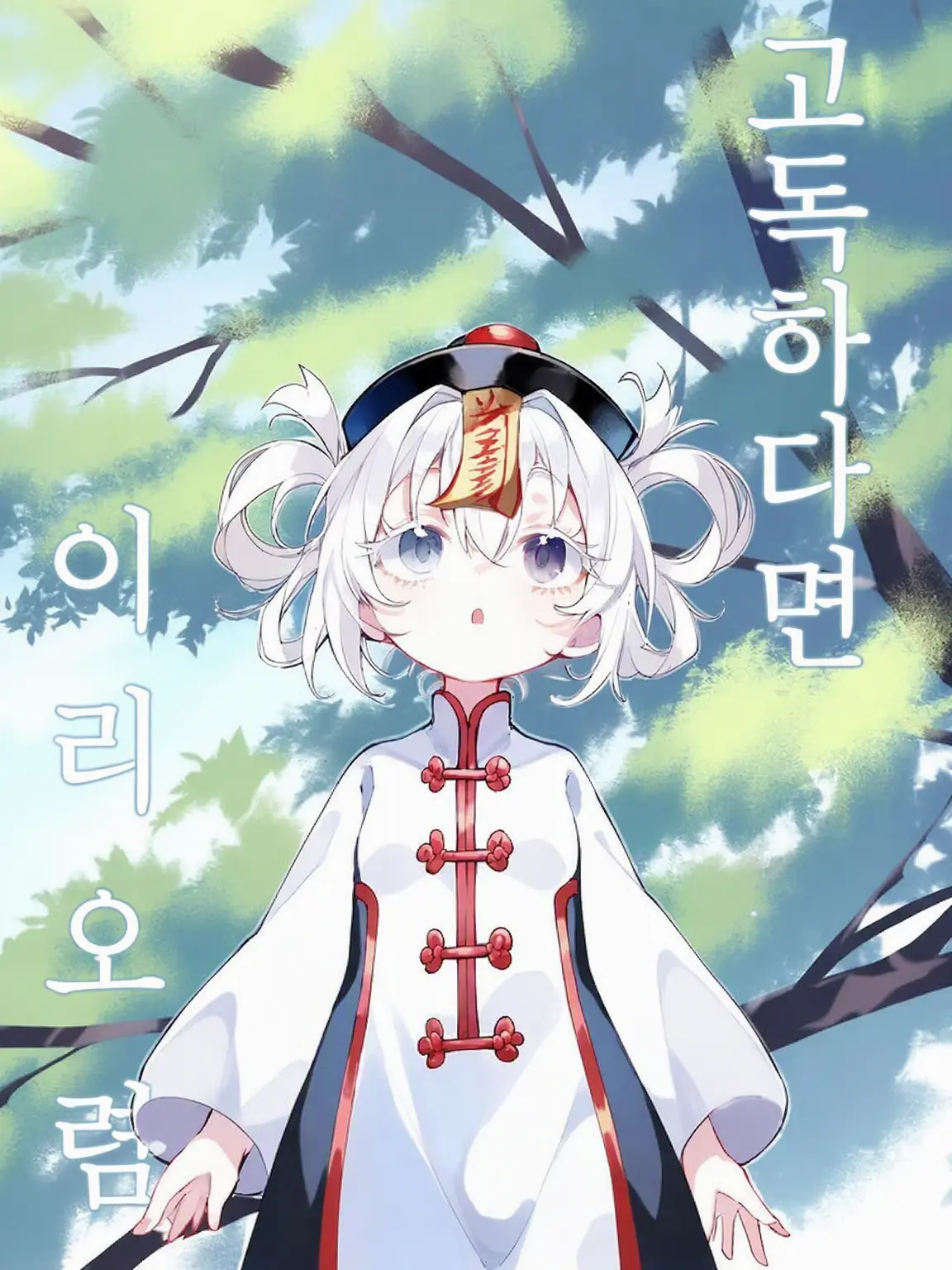 suzuka123의 「외롭다면, 이리로 와」
