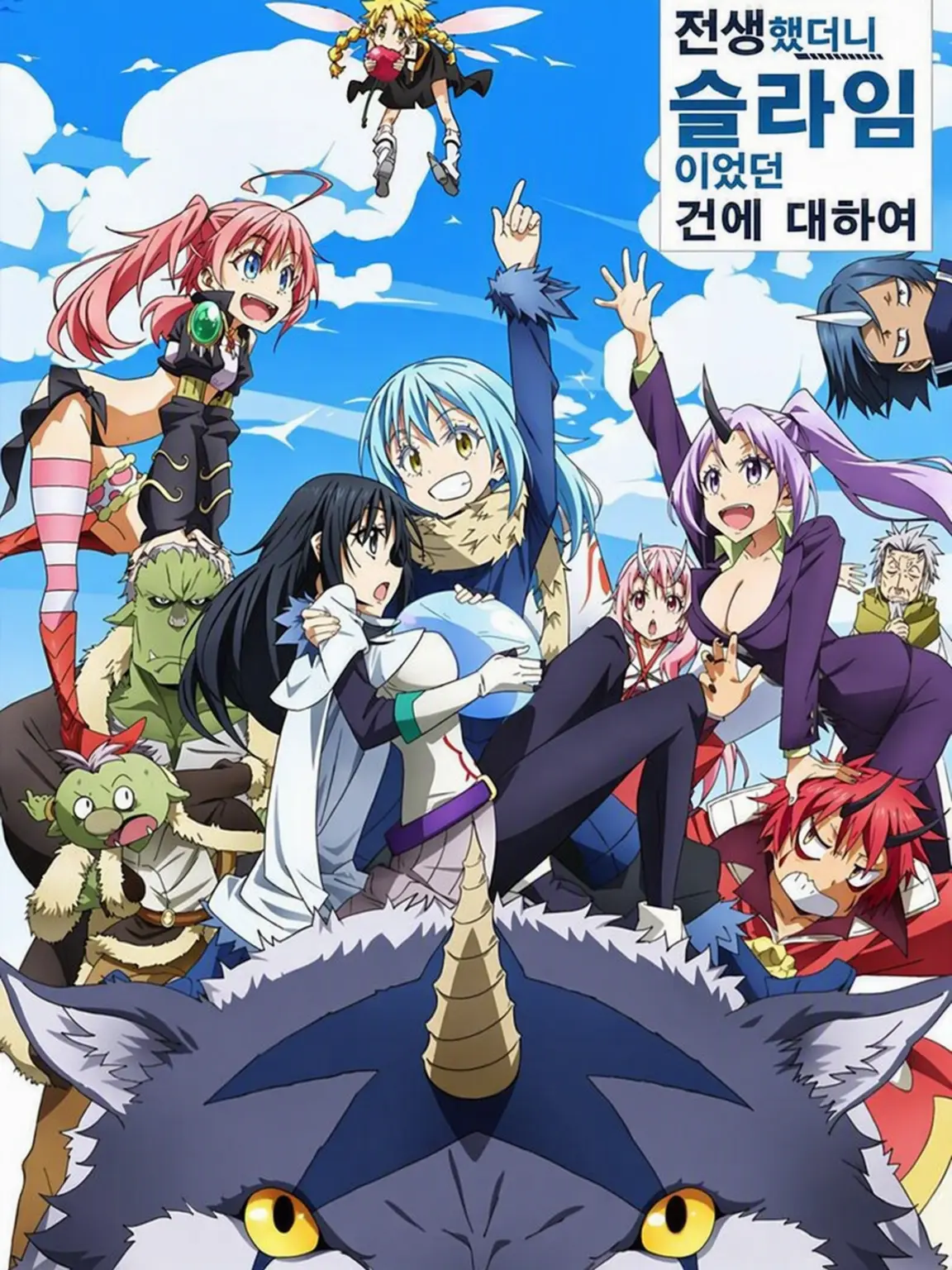 Bluedog12345의 전생했더니 슬라임이었던 건에 대하여