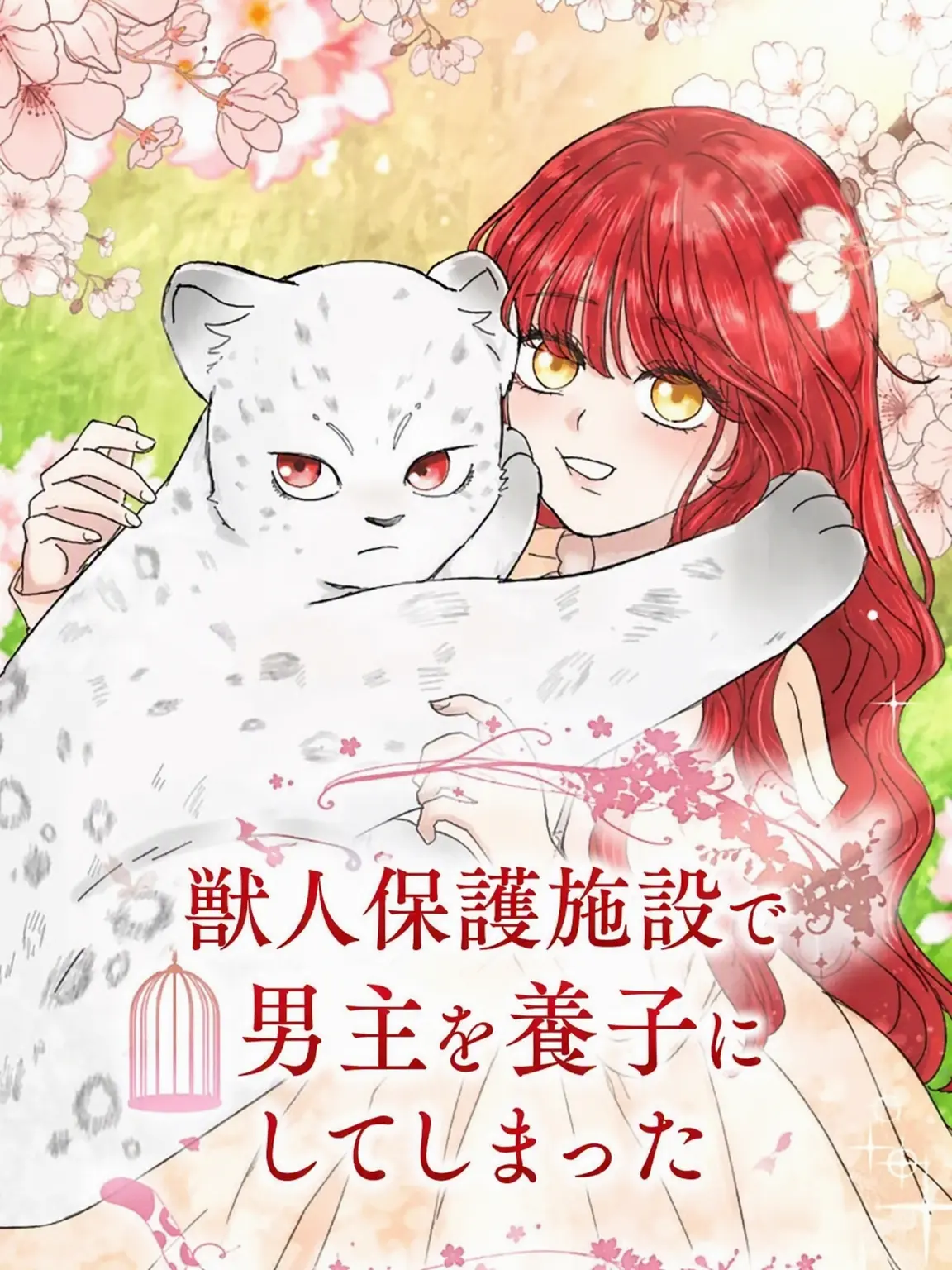 SuppleWage7384의 ✨獣人保護施設で男主を養子にしちゃいました
