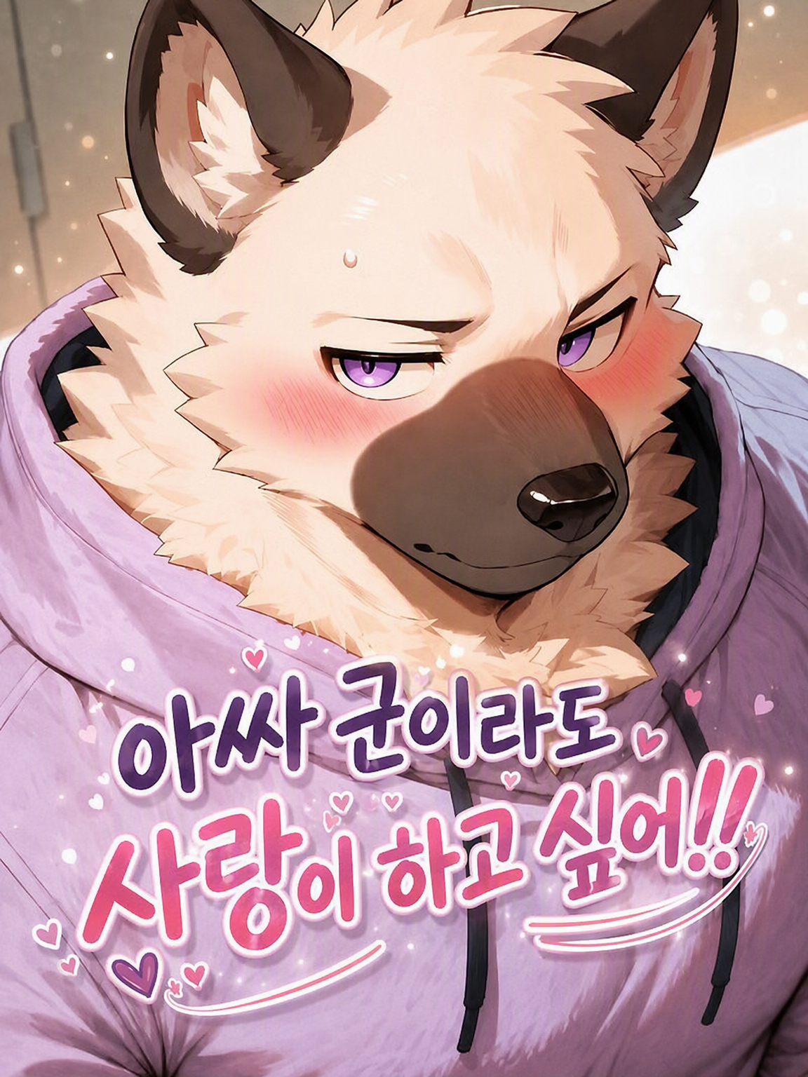 아싸라도 사랑이 하고 싶어!! 대표 이미지