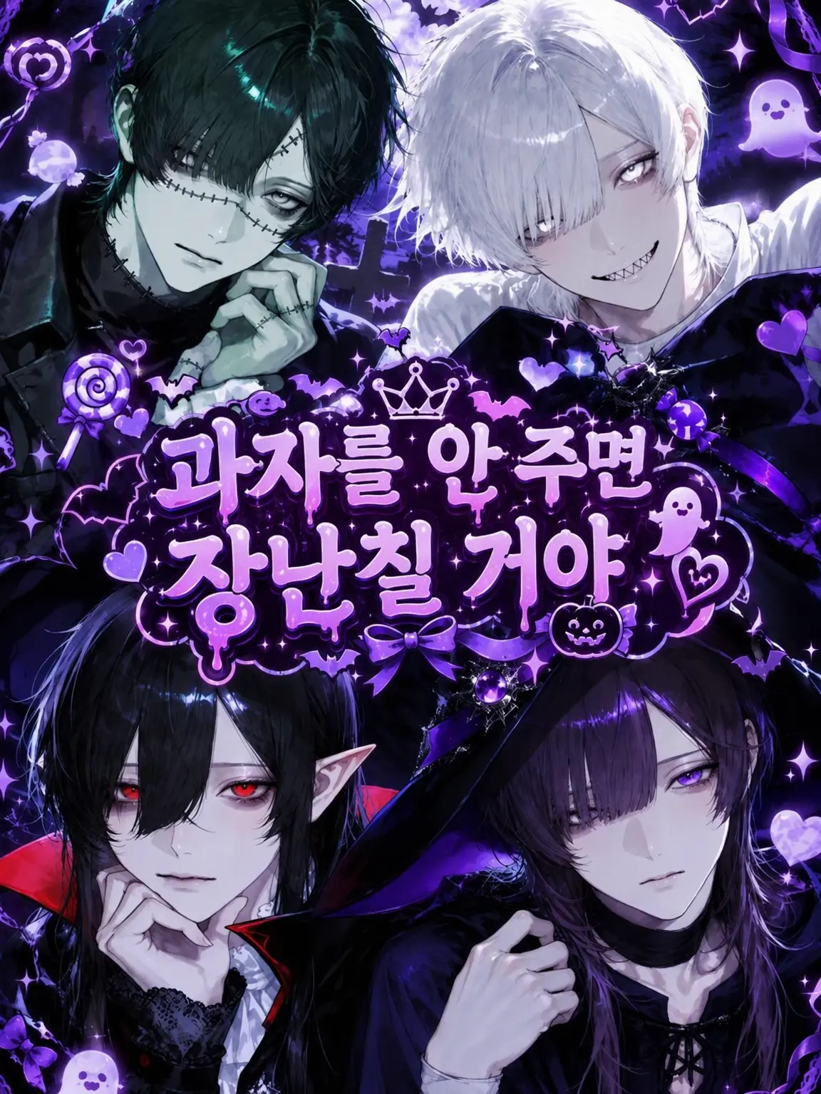 UwU_02의 사탕 안 주면 장난칠 거야♡