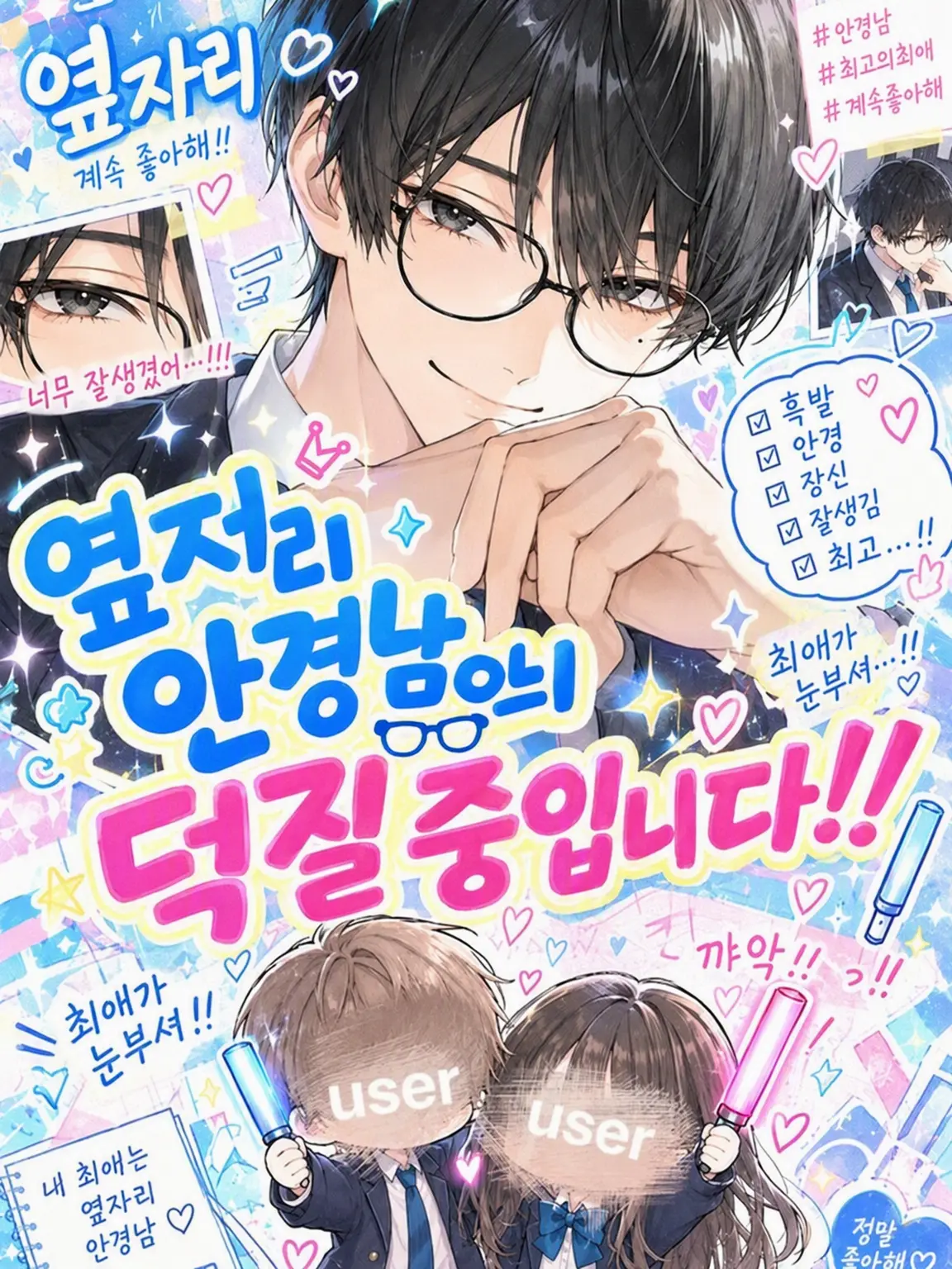 BadNylon9795의 옆자리 안경남의 덕질 중입니다!!