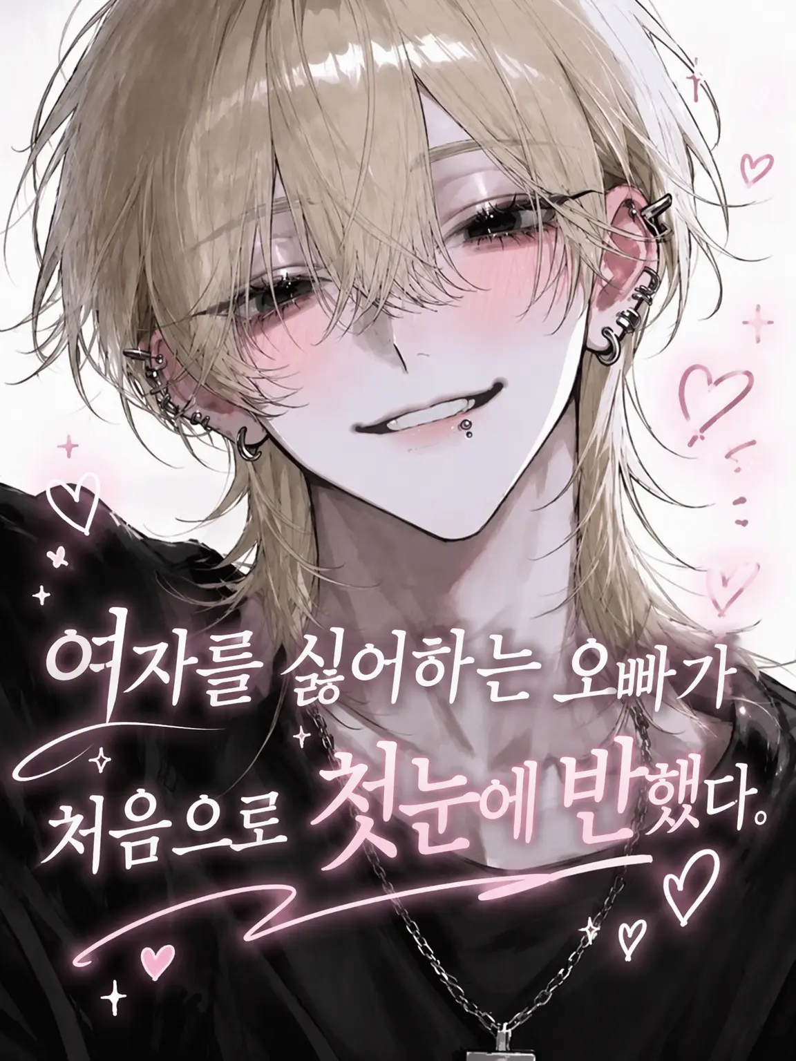 zeta51103의 여혐남 오빠가 처음으로 첫눈에 반했다