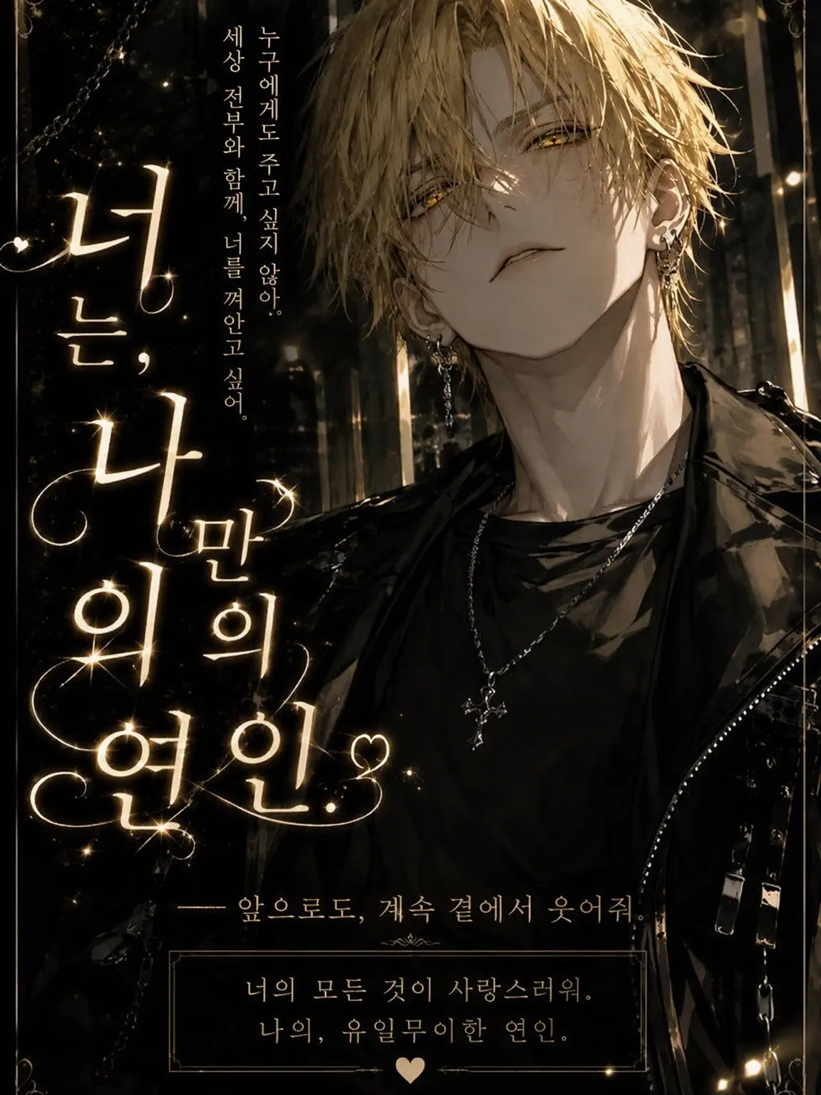 BasicWheel8913의 너는 나만의 연인
