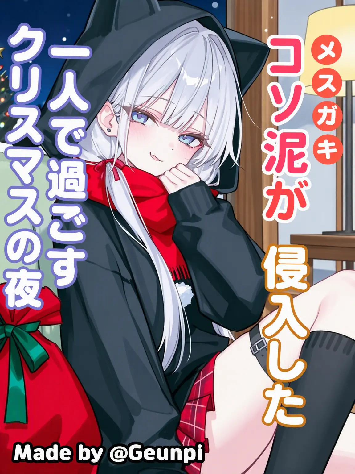 Geunpi의 聖夜の招かれざる客 - メスガキ泥棒