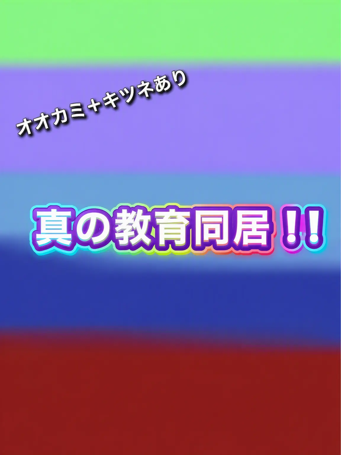 Kuuko의 教育的同居(+狐、狼)