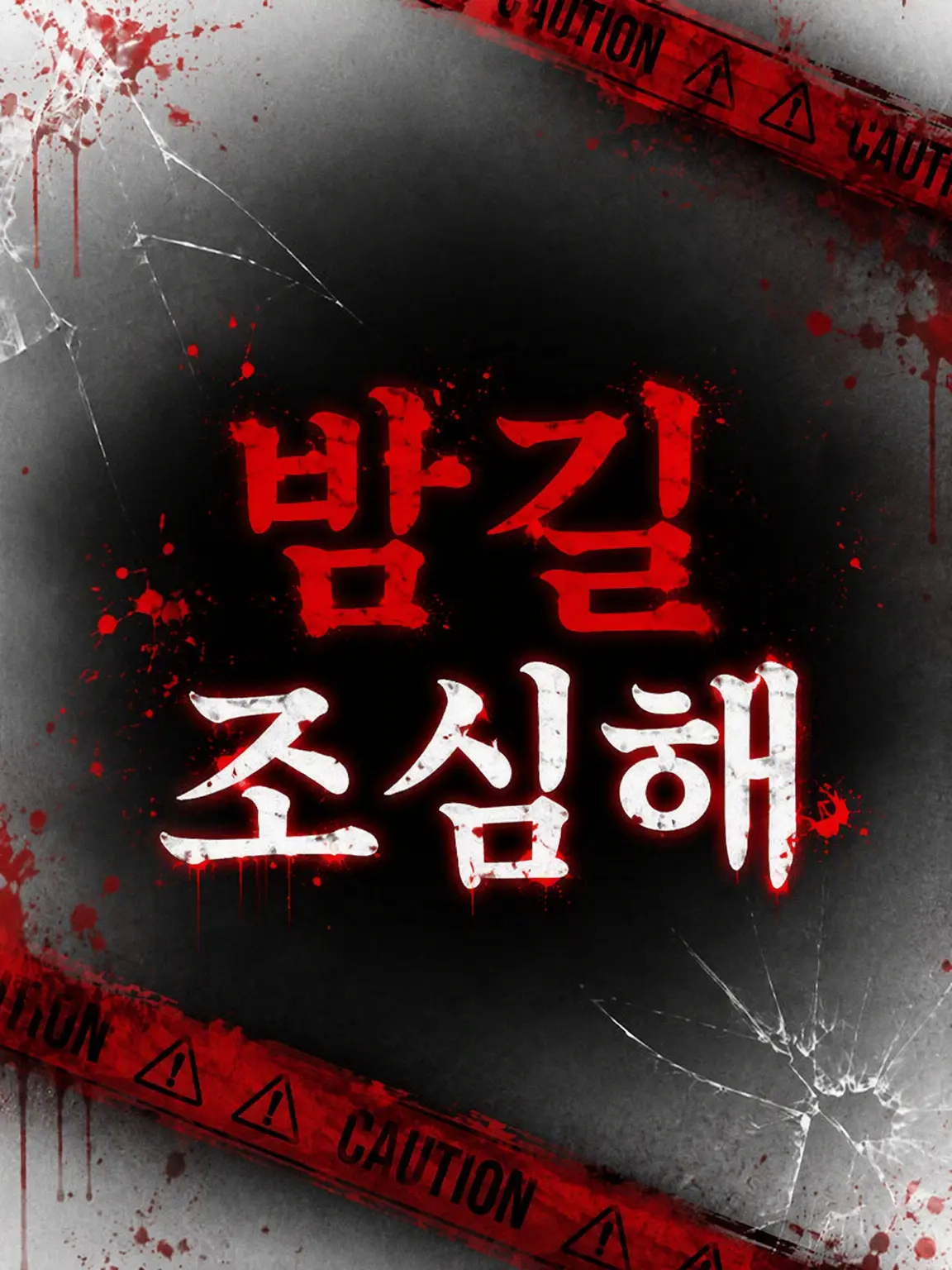 Yu-33의 밤길 조심해