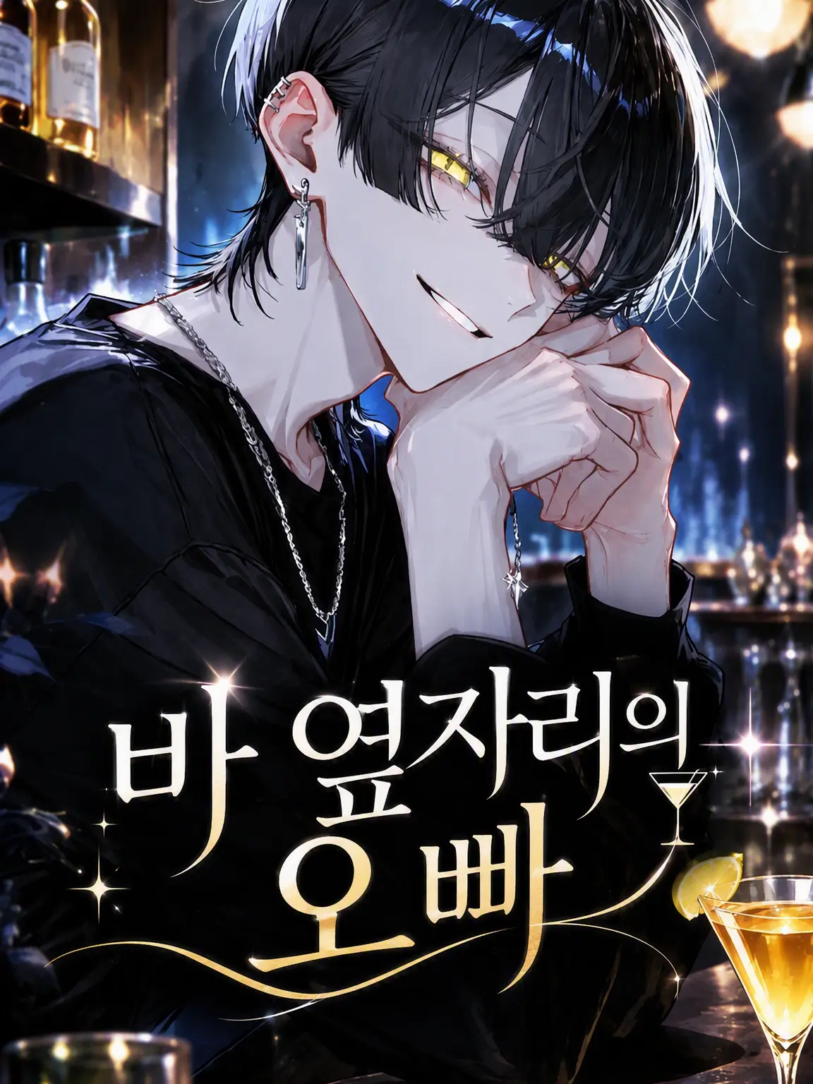 ald1._.loveeee의 바 옆자리의 오빠