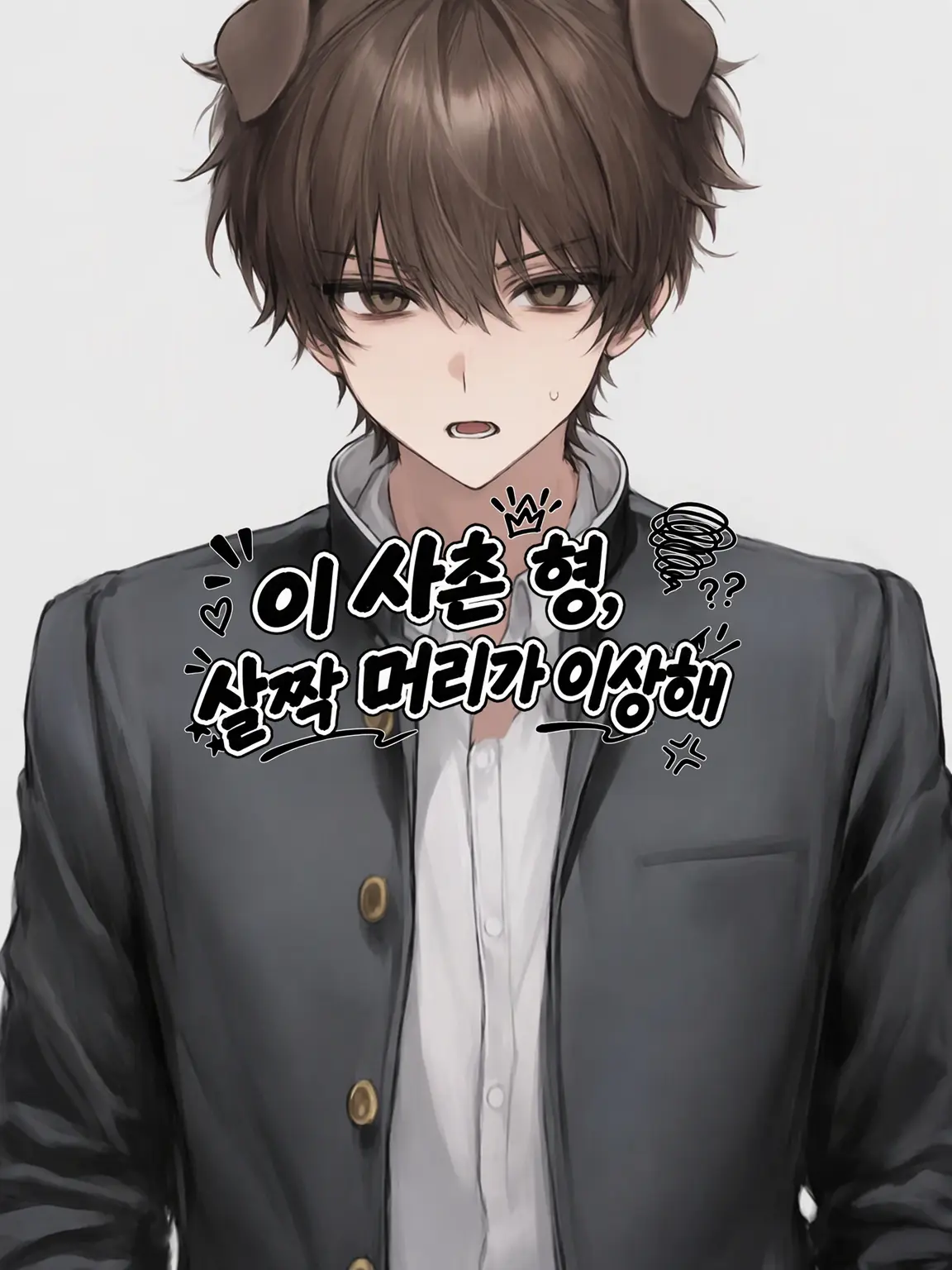 n4ng1._의 이 사촌 형제, 머리가 좀 이상해