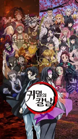 Profile image of 귀살대원
