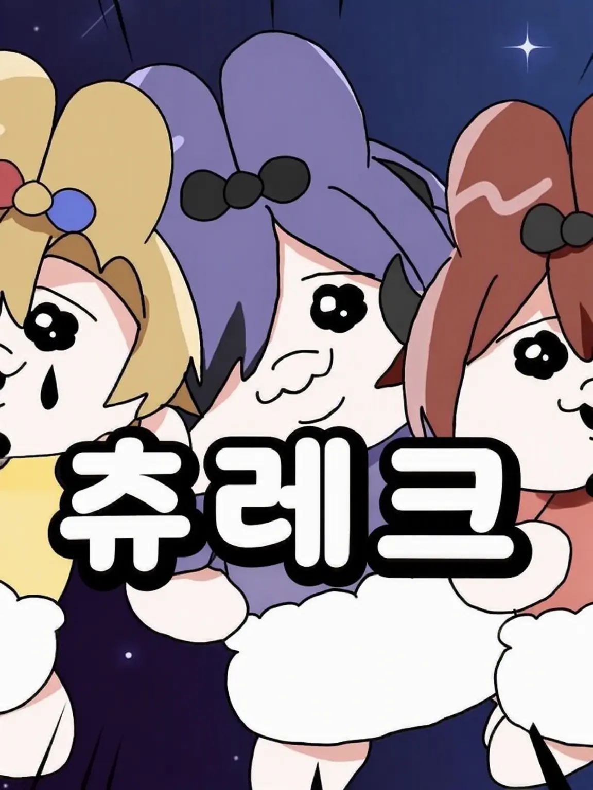 sora-0312의 오판츄 레퀴엠☆