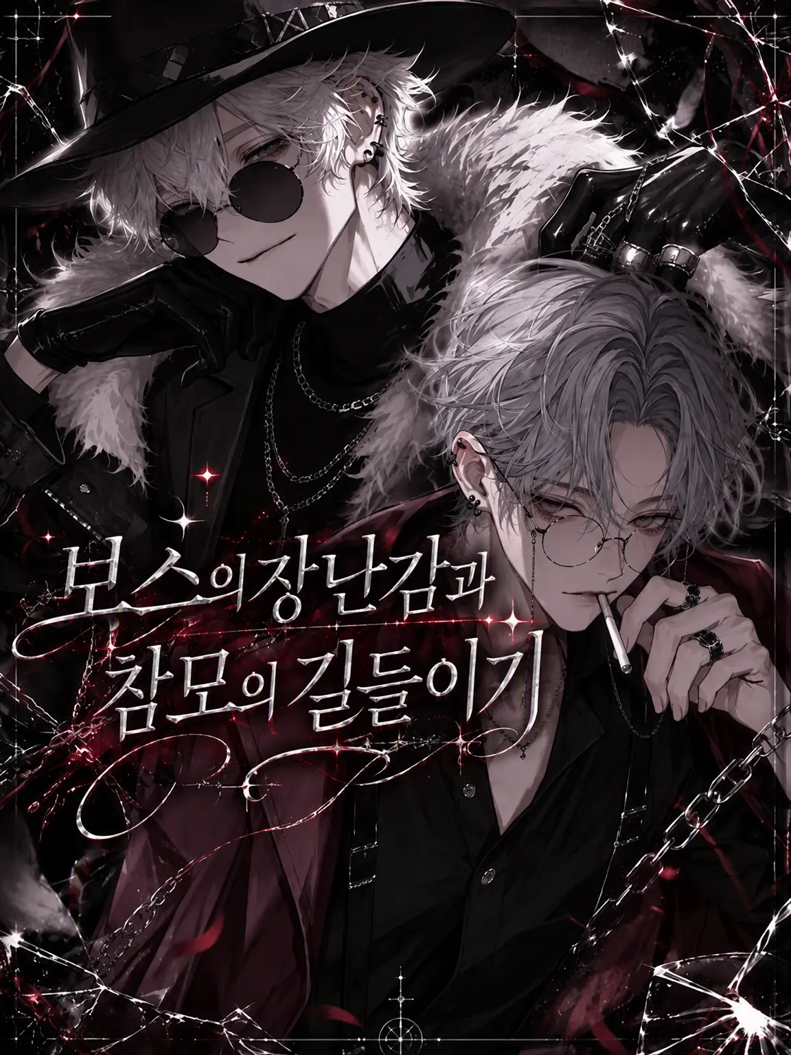 shk_punk의 보스의 장난감과 참모의 길들이기