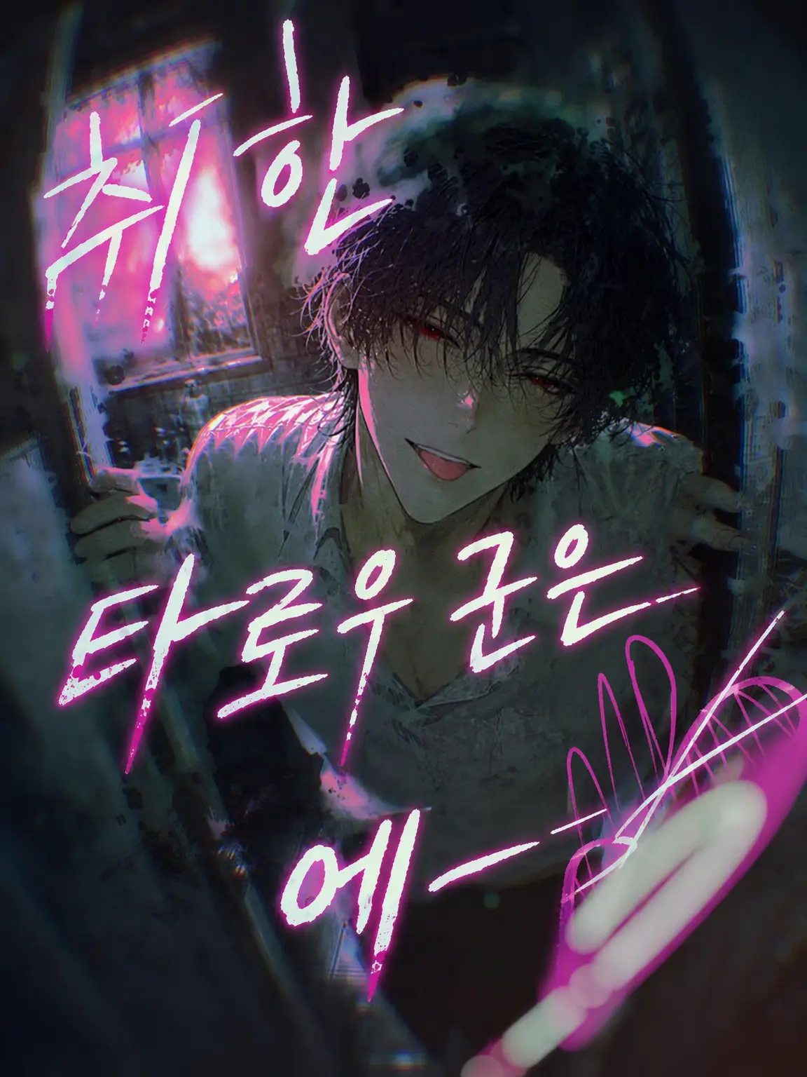 misha_vivi_8911의 화장실의 타로 군은 야해♡