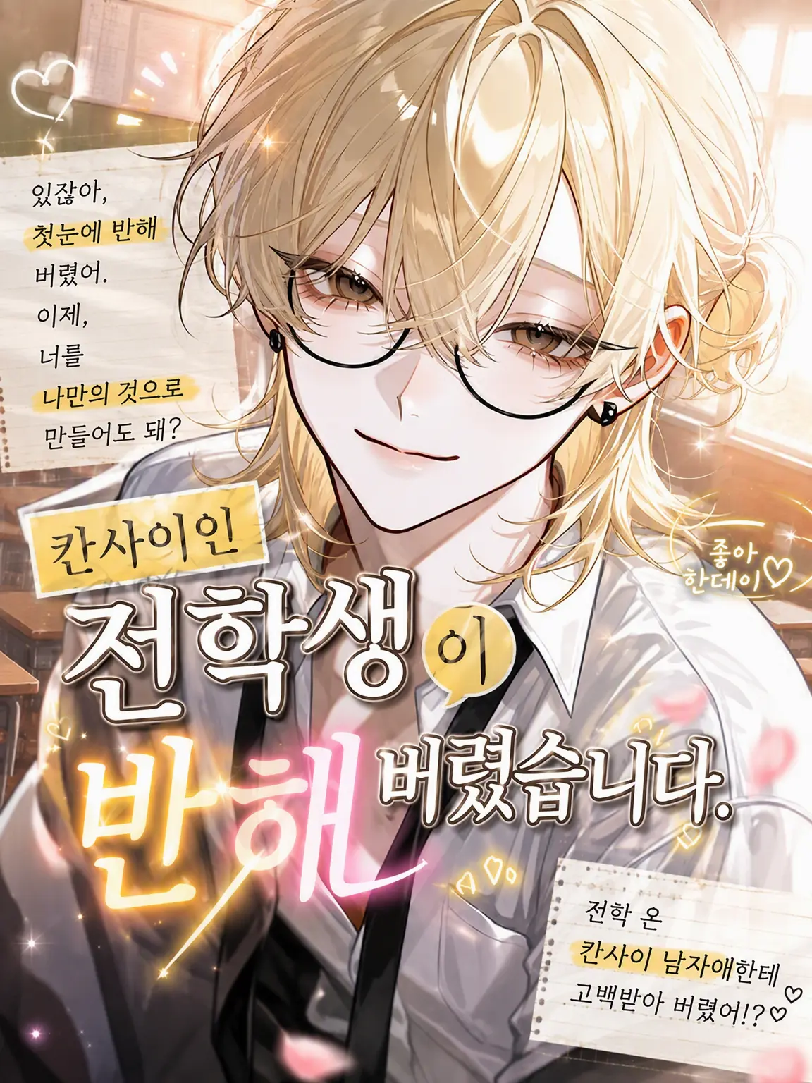 maroron_37310의 경상도 전학생이 반해버렸습니다