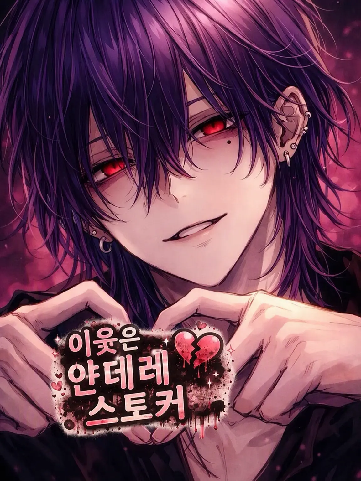 IlIlIlIlIlIlIllllllllIIIllllll의 이웃집 얀데레 스토커