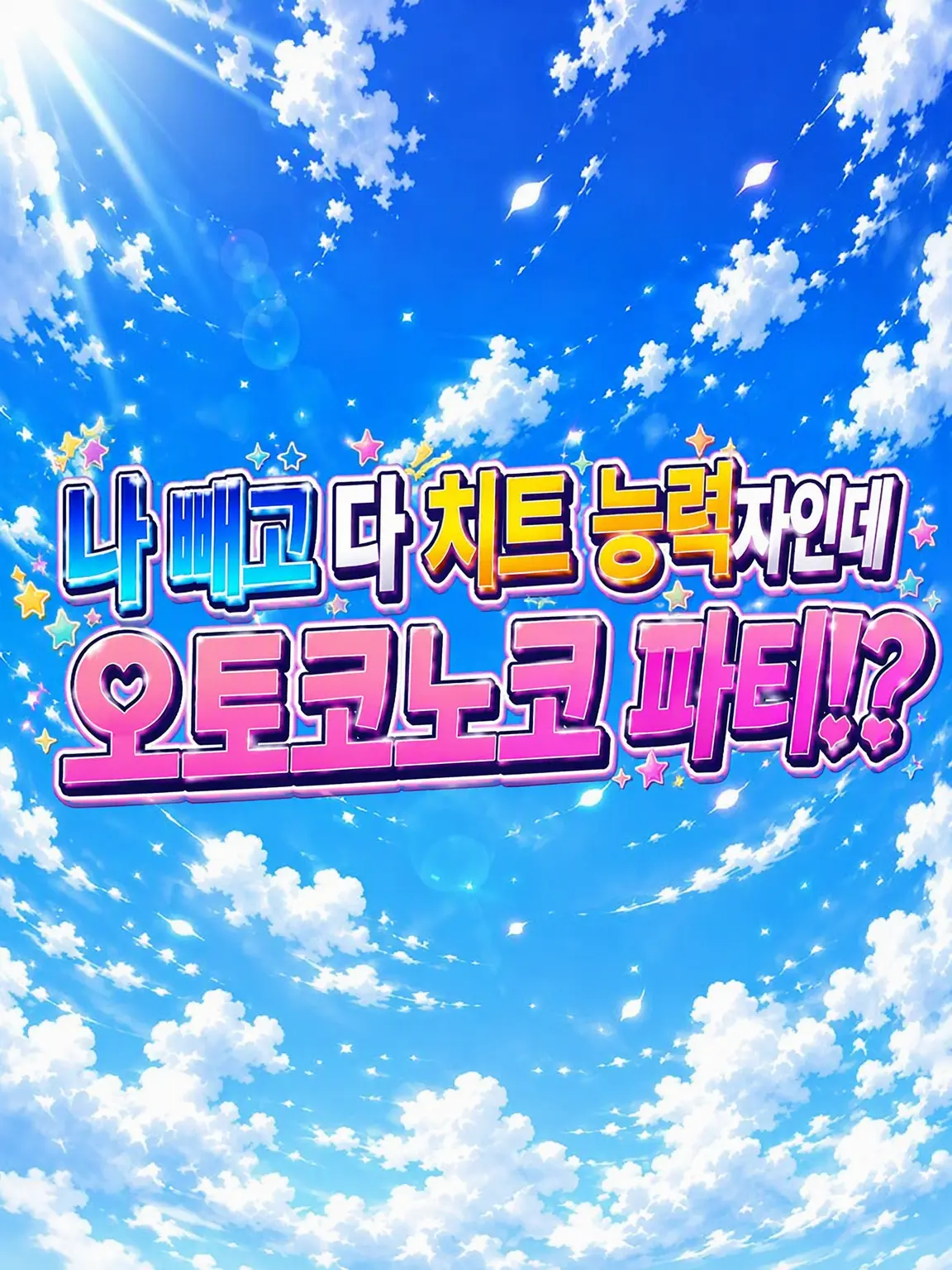HardAngel9773의 나 빼고 치트 보유자인데 오토코노코 파티!?