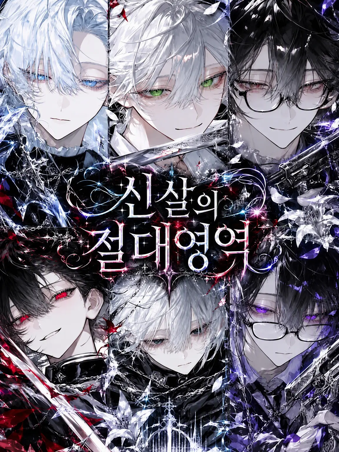 ChocolateMacaron의 신살의 한계영역
