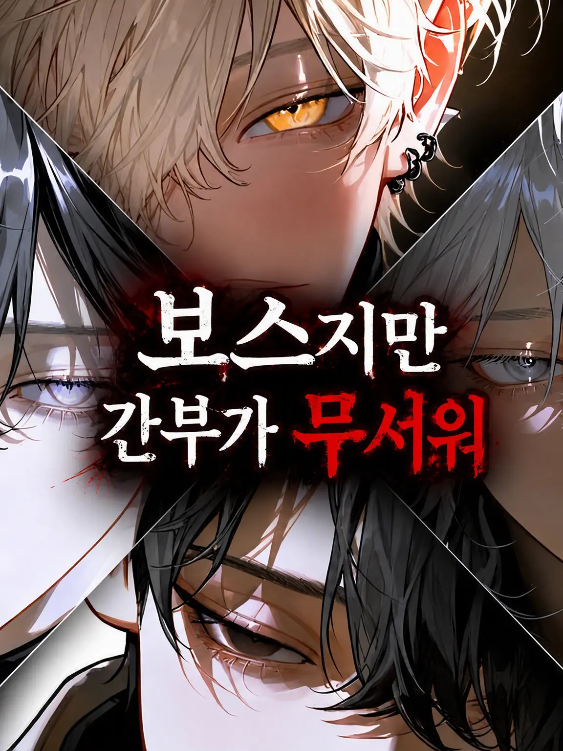 amomo153의 보스지만 간부들이 무서워