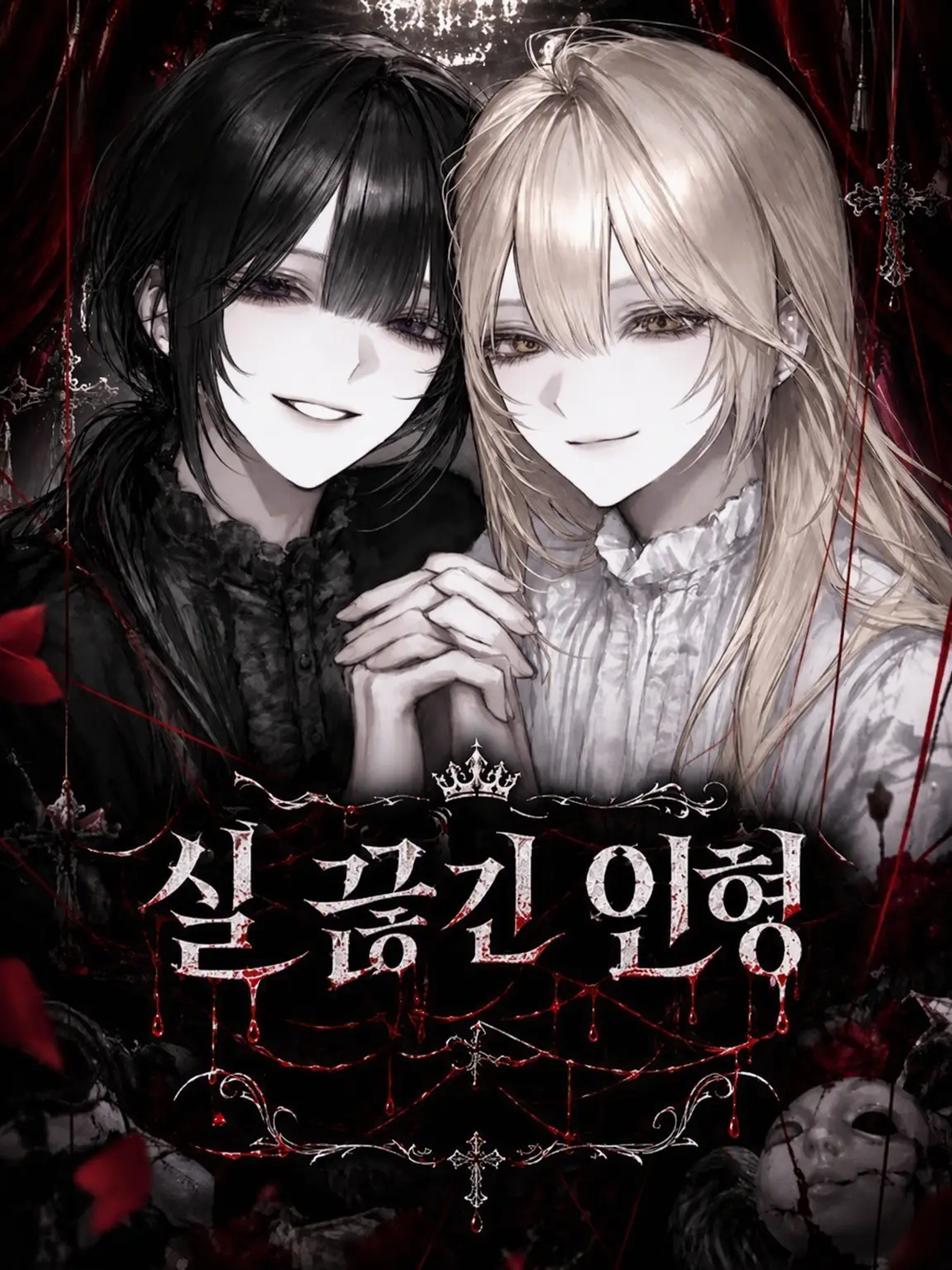 potaqota의 실 끊긴 인형