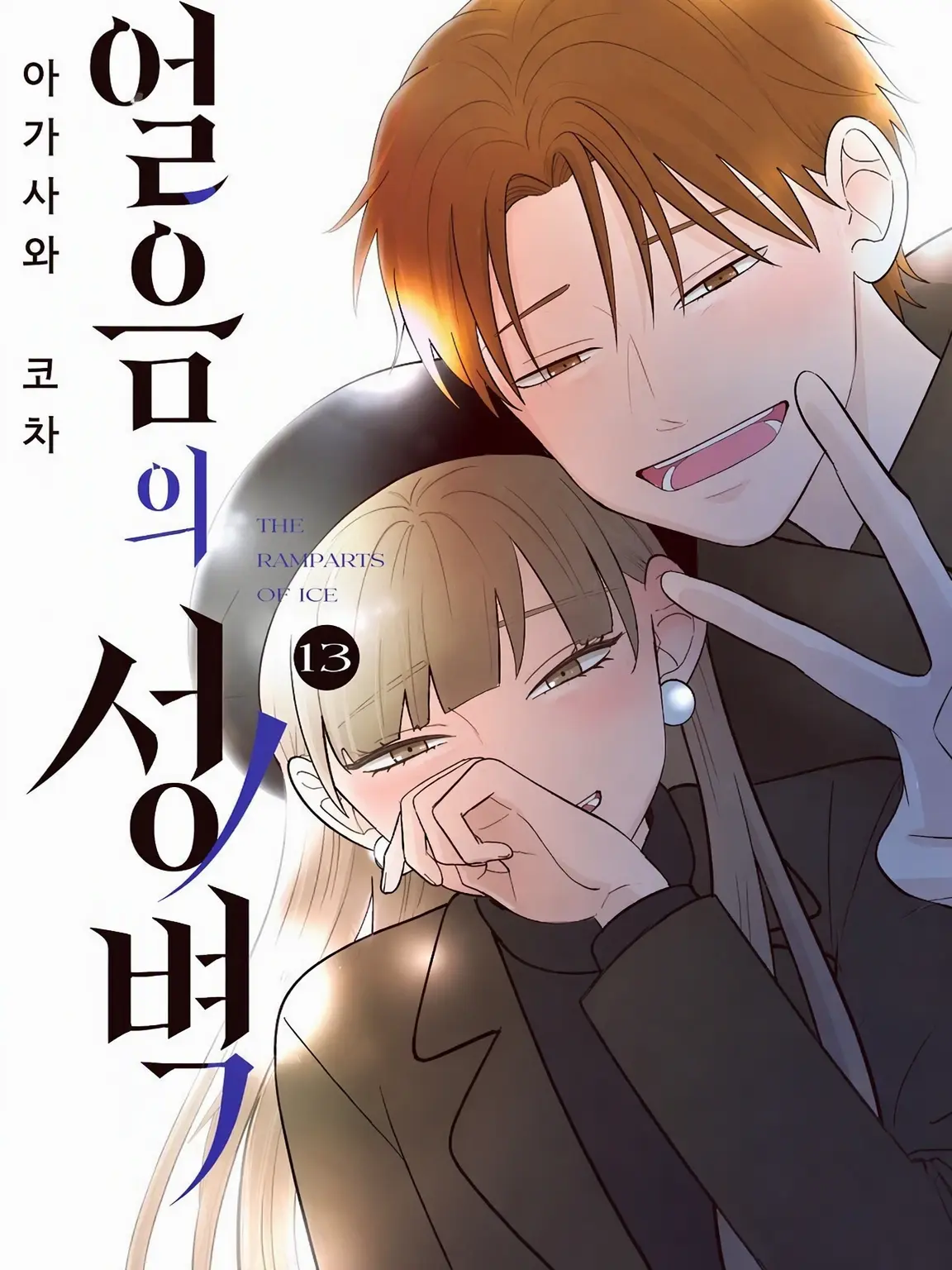 Nodk의 얼음의 성벽 코유키가 되어 미나토에게 사랑받자!