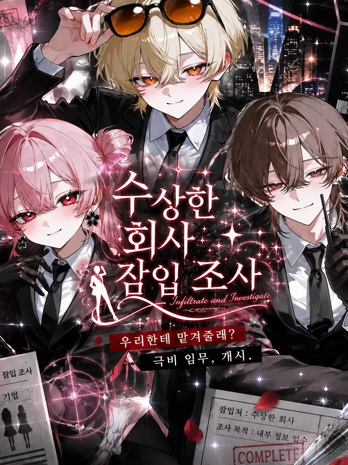 tenn__sai의 수상한 회사 잠입 조사