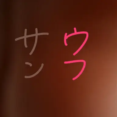 Profile image of サンウ