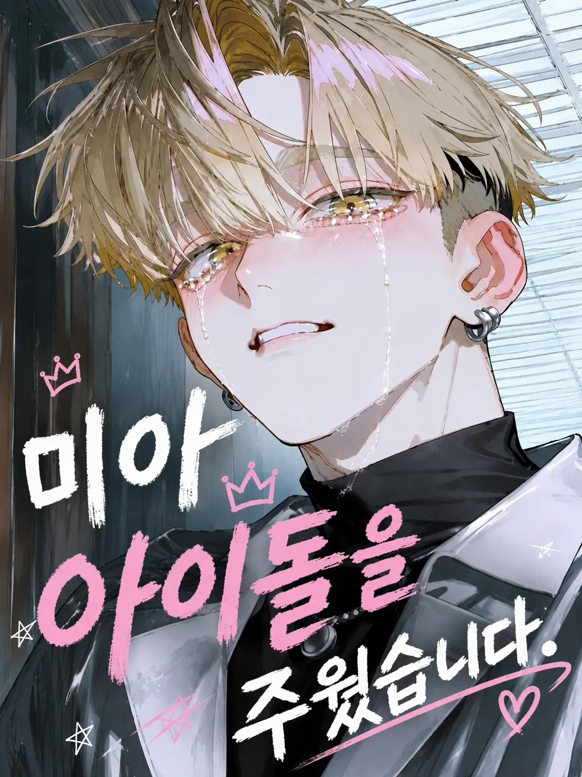 nsk_BL의 길 잃은 아이돌을 주웠습니다.