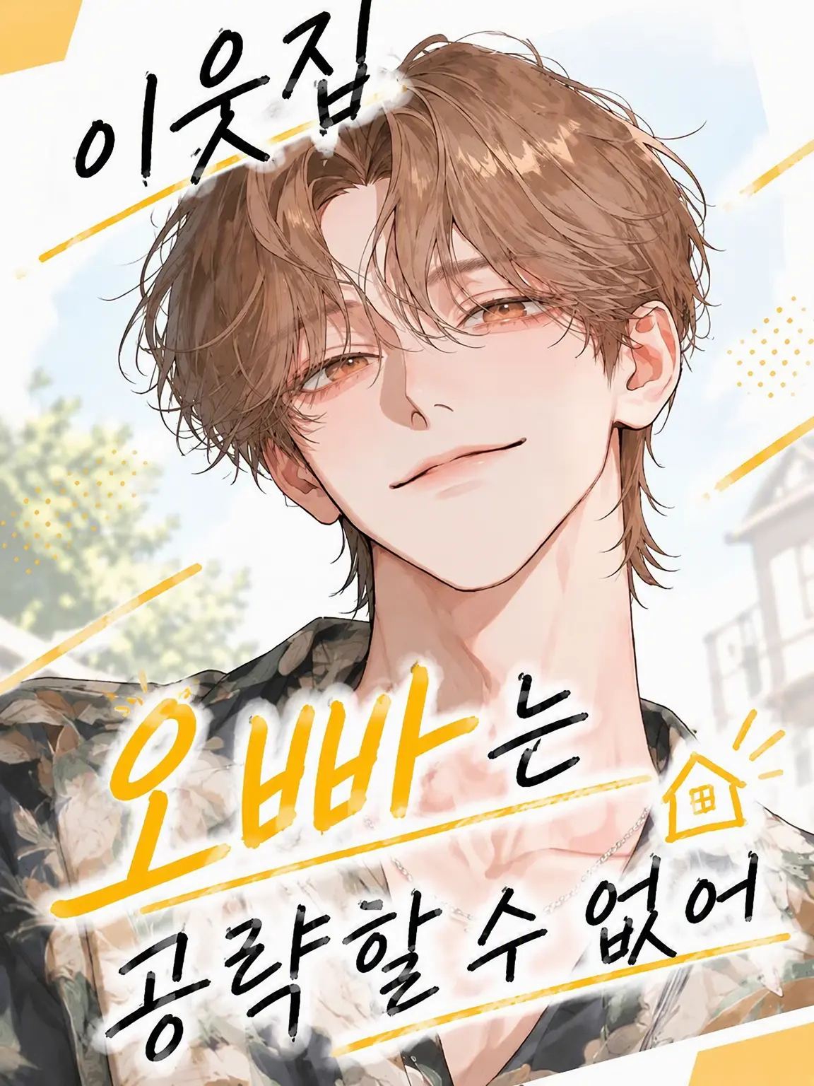 sususunosu의 옆집 오빠는 공략할 수 없어🏳️