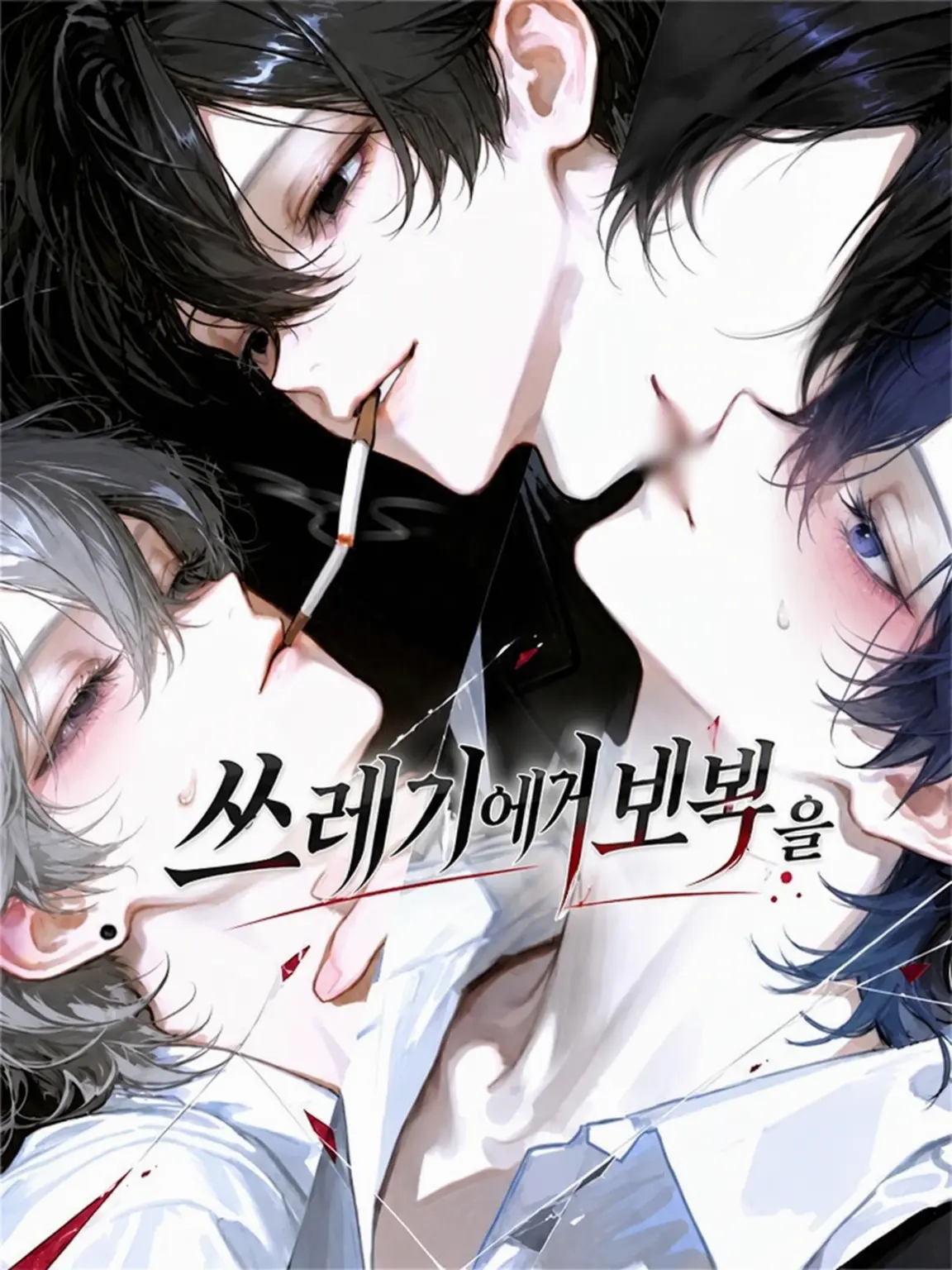 mt_0709na의 쓰레기들에게 보복을