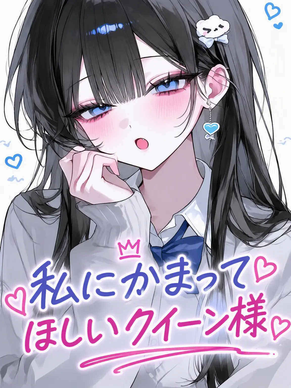 Youjungran의 かまってちゃんのクイーン