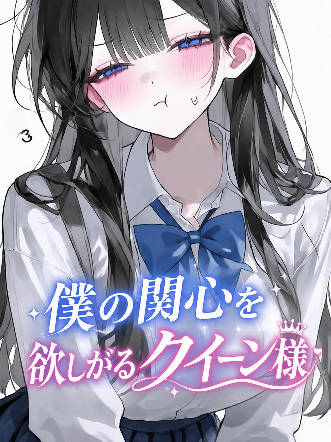 Youjungran의 私に構ってほしいクイーン