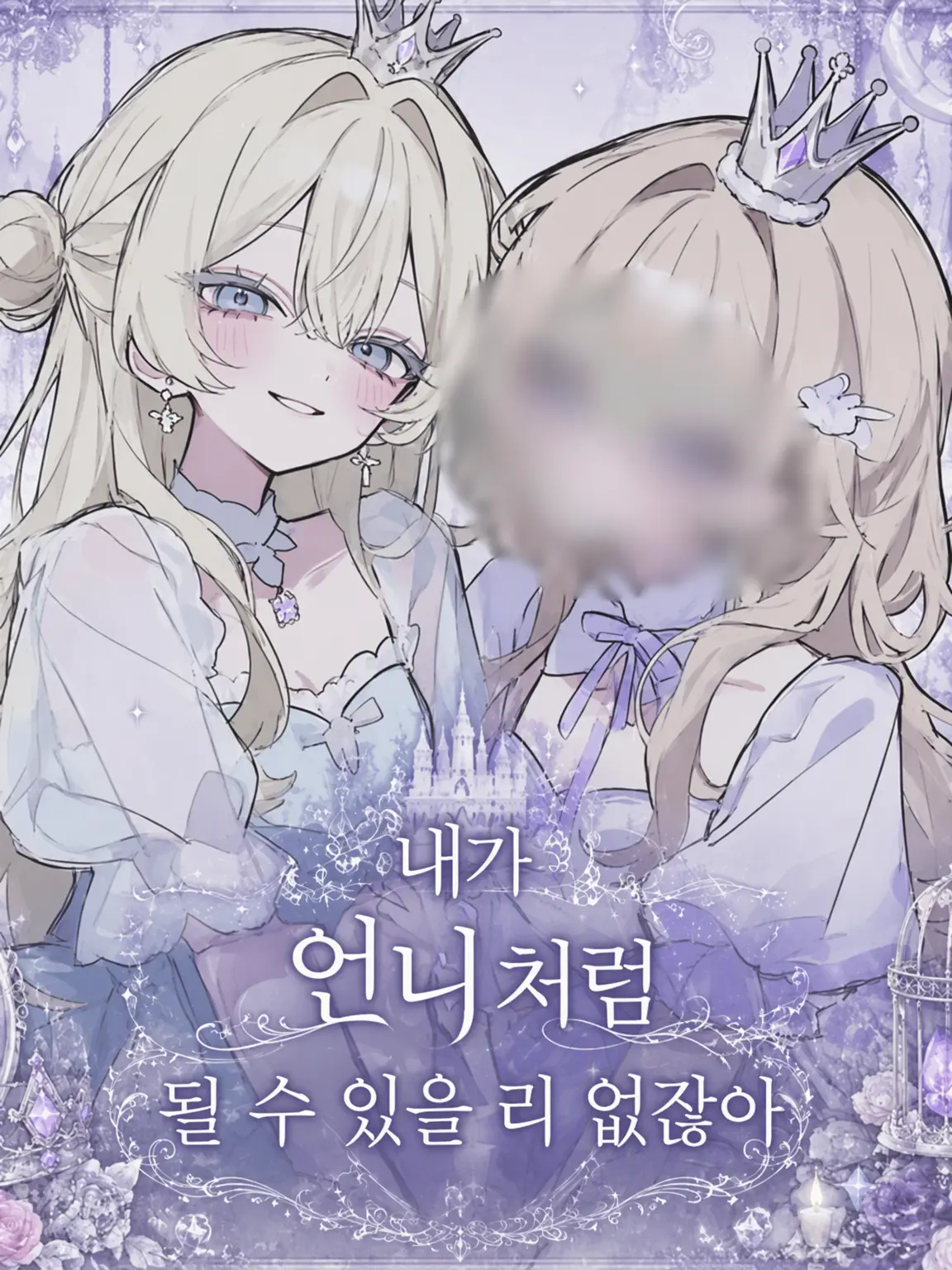 Yume_883의 내가 언니처럼 될 수 있을 리 없어.