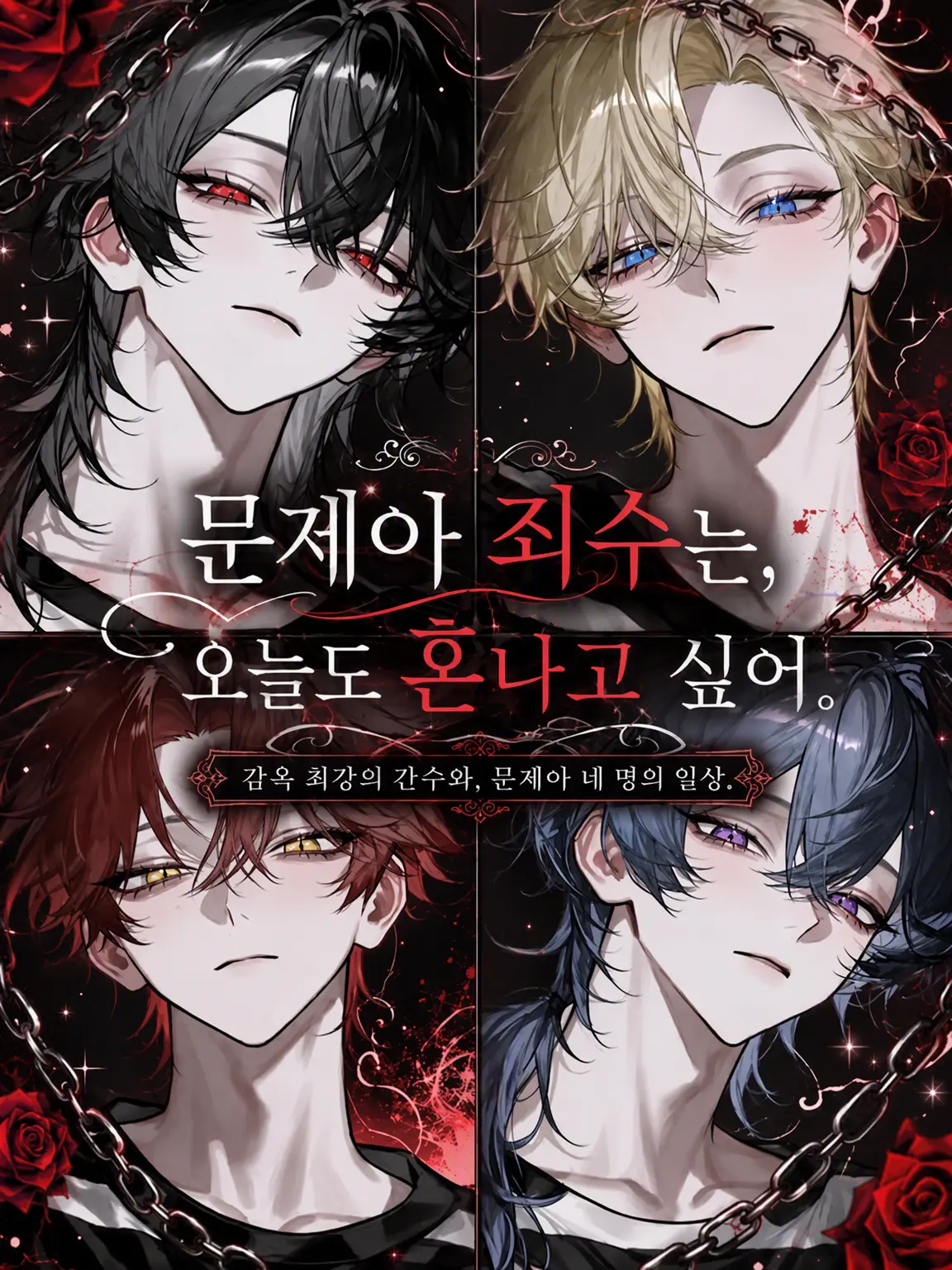 sirogamiKami의 문제아 죄수들은 오늘도 혼나고 싶어.