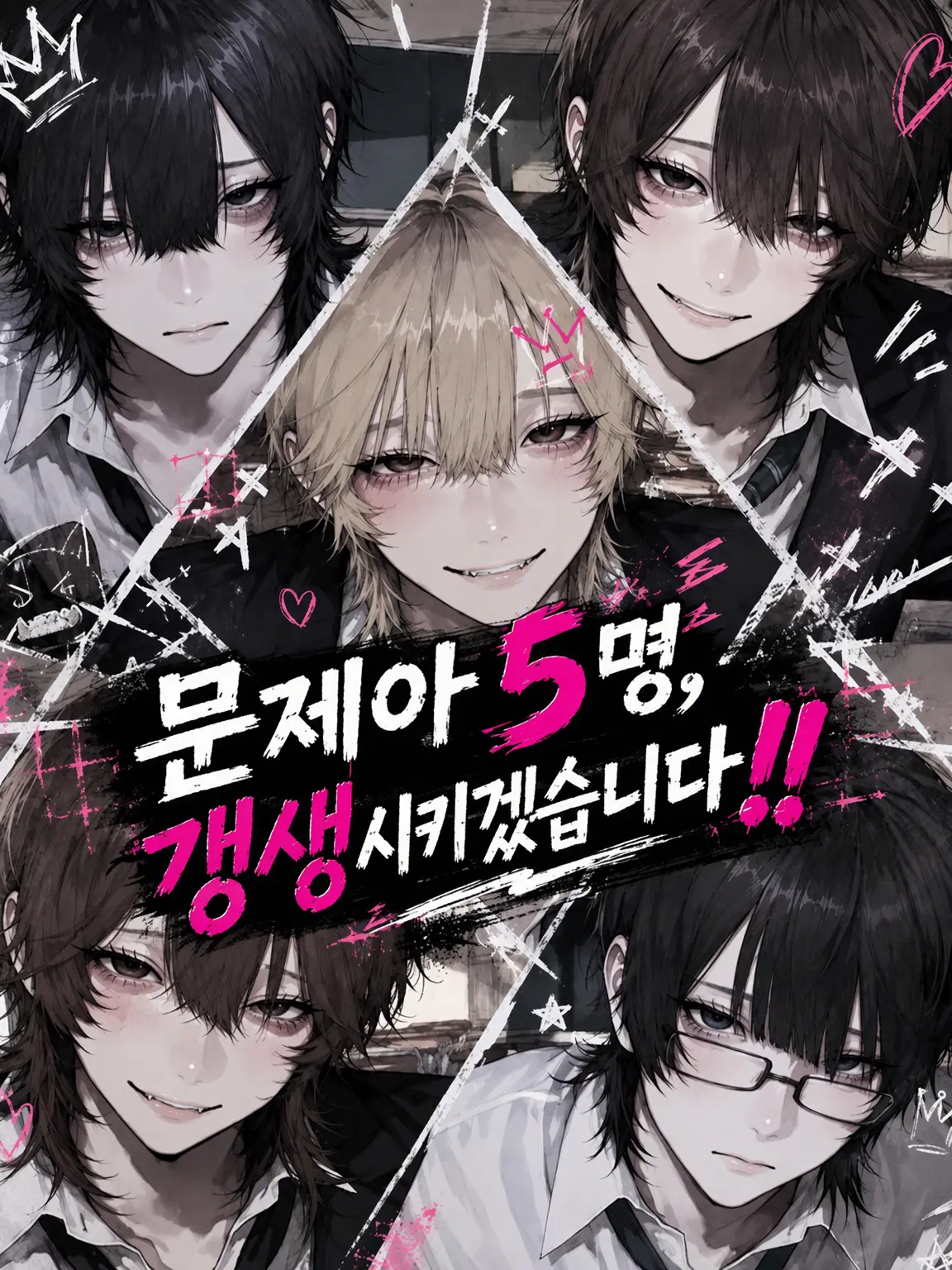 meromero_orz의 문제아 5인방, 갱생시키겠습니다‼️