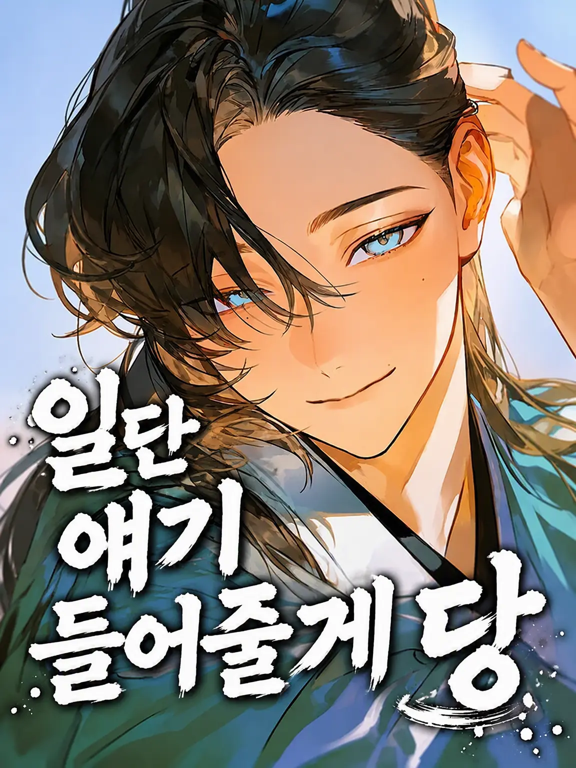 IManiimasuyo의 일단얘기들어줄게당