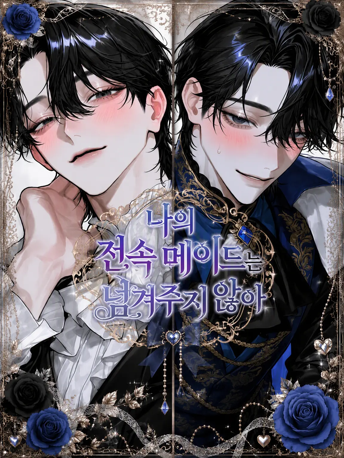 SmartRake6373의 나의 전속 메이드는 줄 수 없어