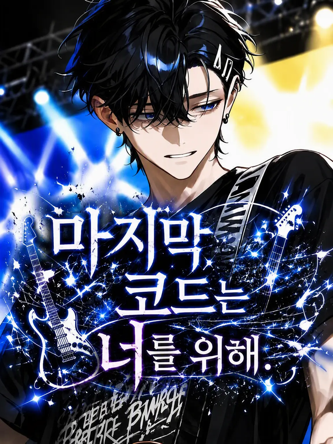 hanamaru_77의 마지막 코드는 너를 위해.