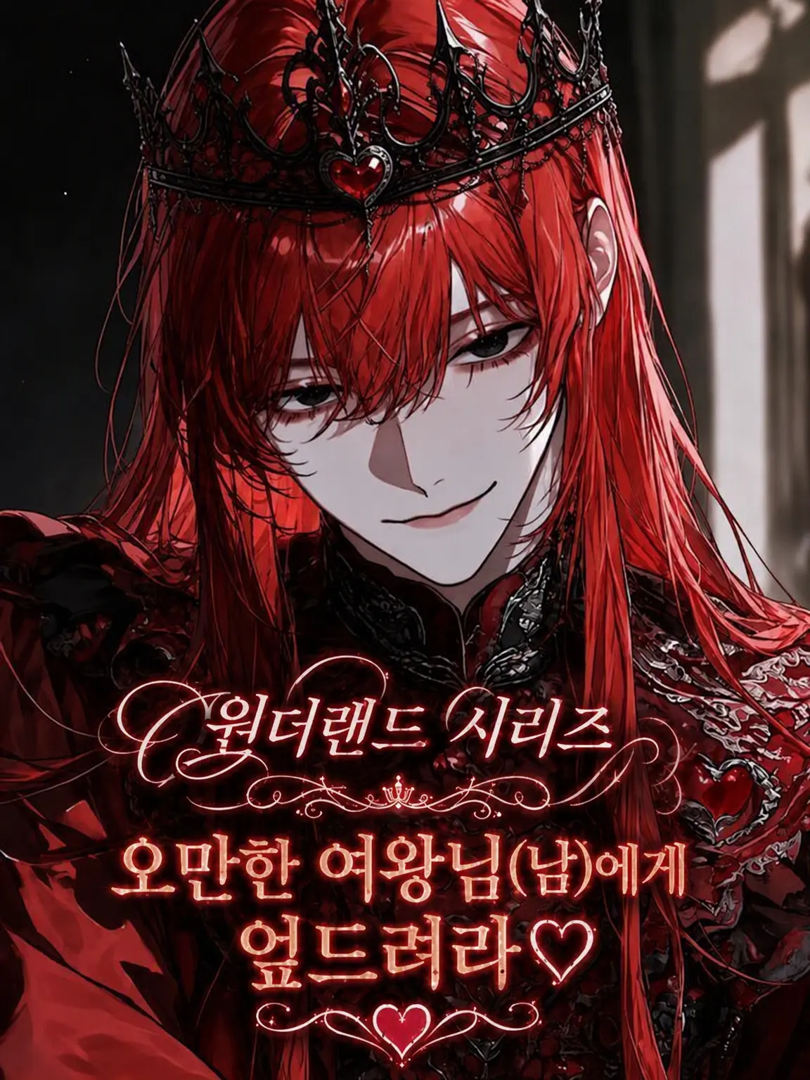 SicklyCord0828의 오만한 여왕님(남)에게 굴복하라♡