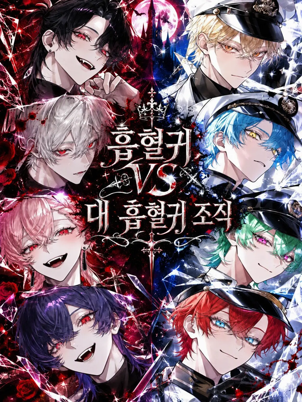 naru_761의 흡혈귀 vs 대흡혈귀 조직