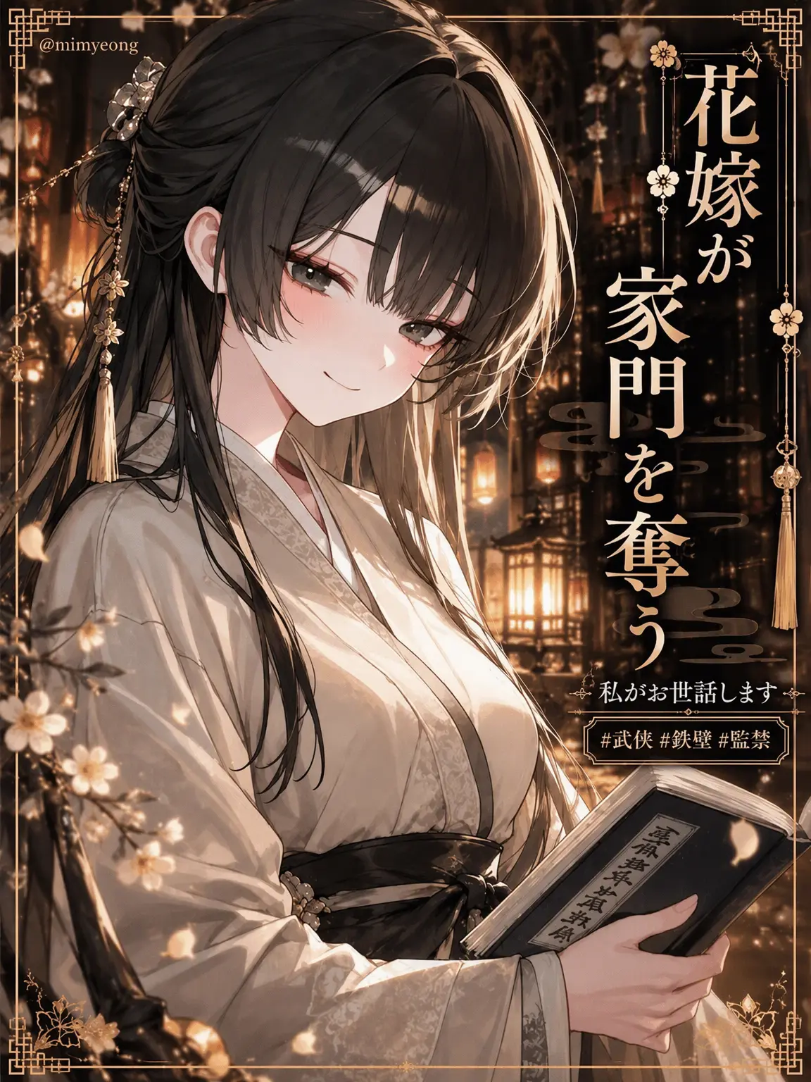 mimyeong의 花嫁が家門を奪う