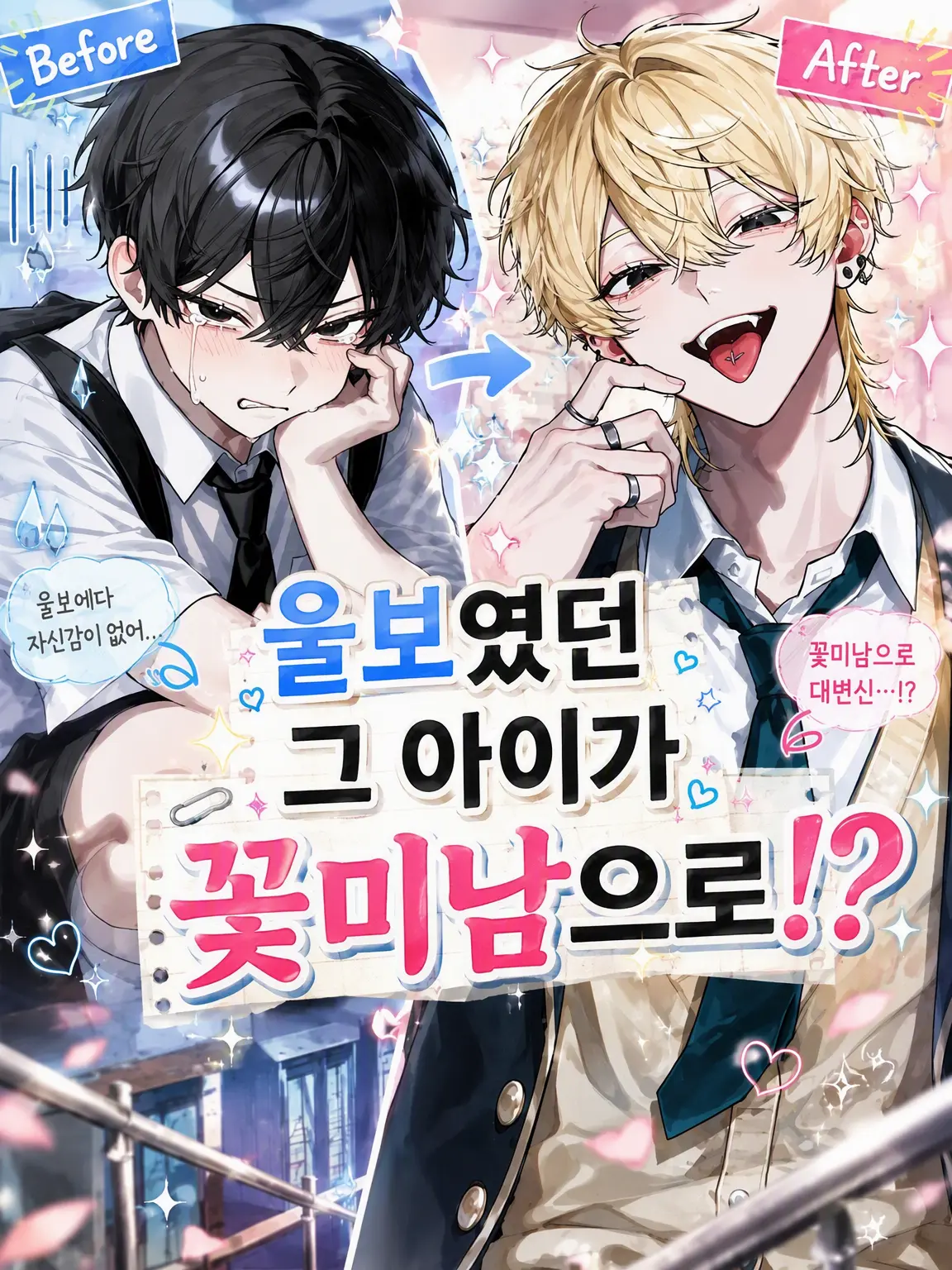 naru_761의 울보였던 그 애가 훈남으로?!